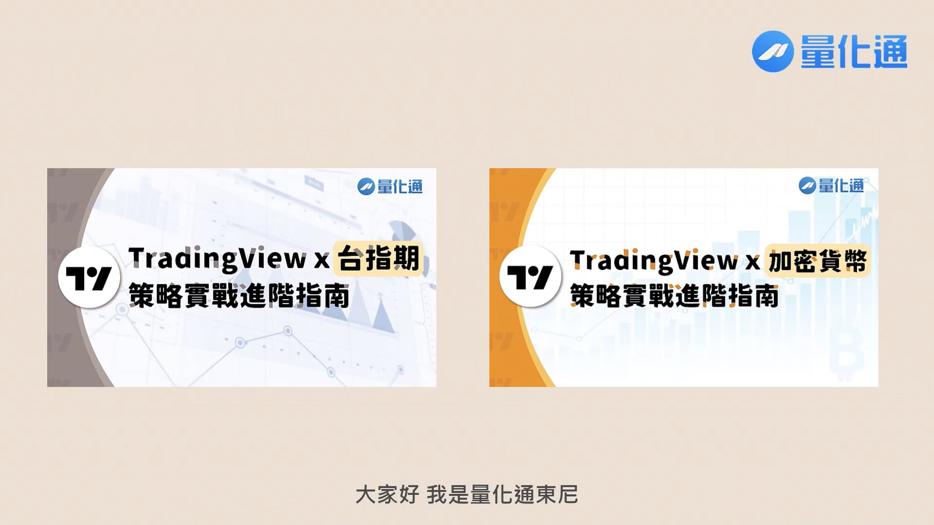 TradingView x 台指期｜策略實戰進階指南| HiSKIO 線上學習平台