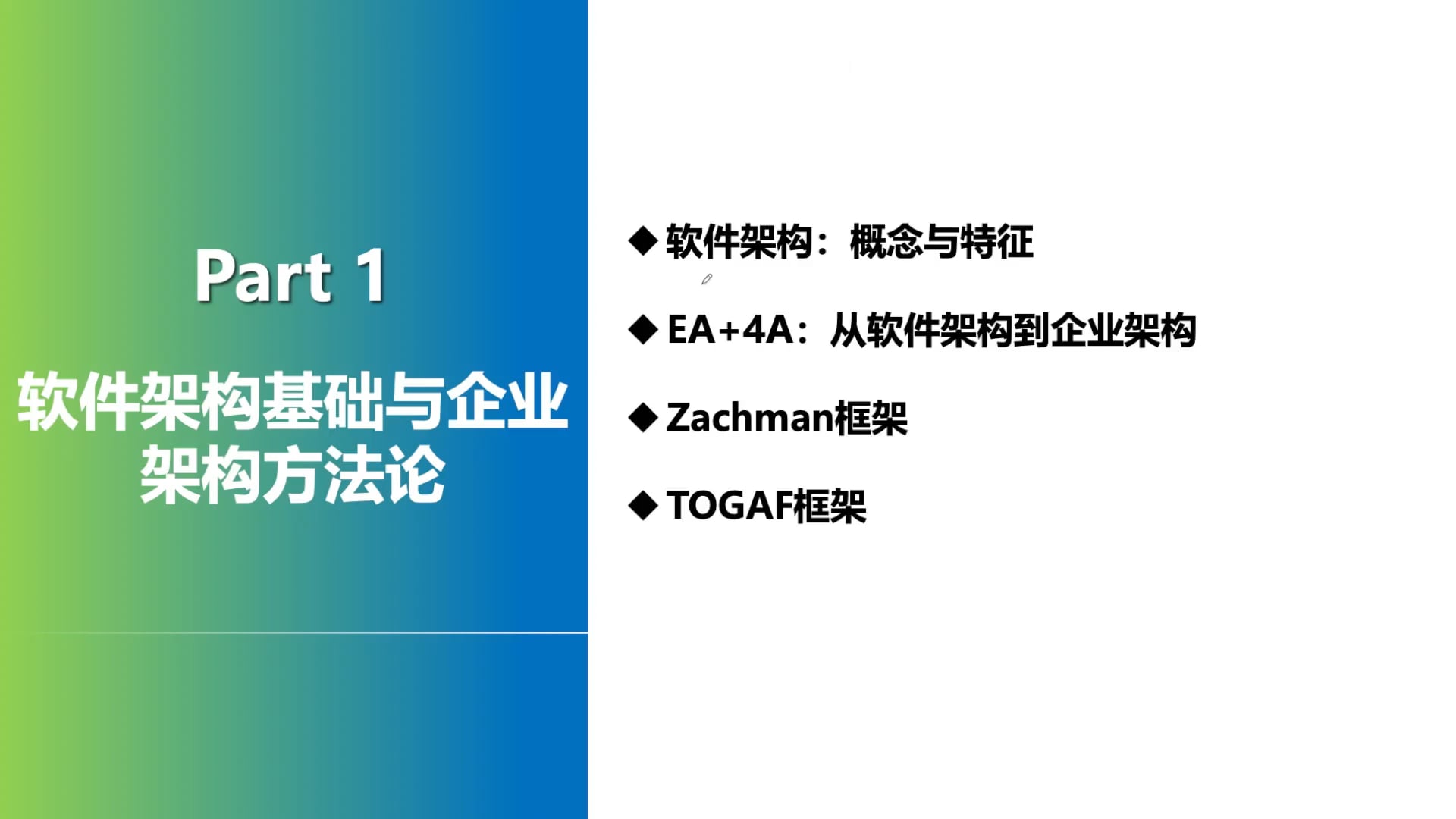02-软件架构基础与企业架构方法论-上.mp4