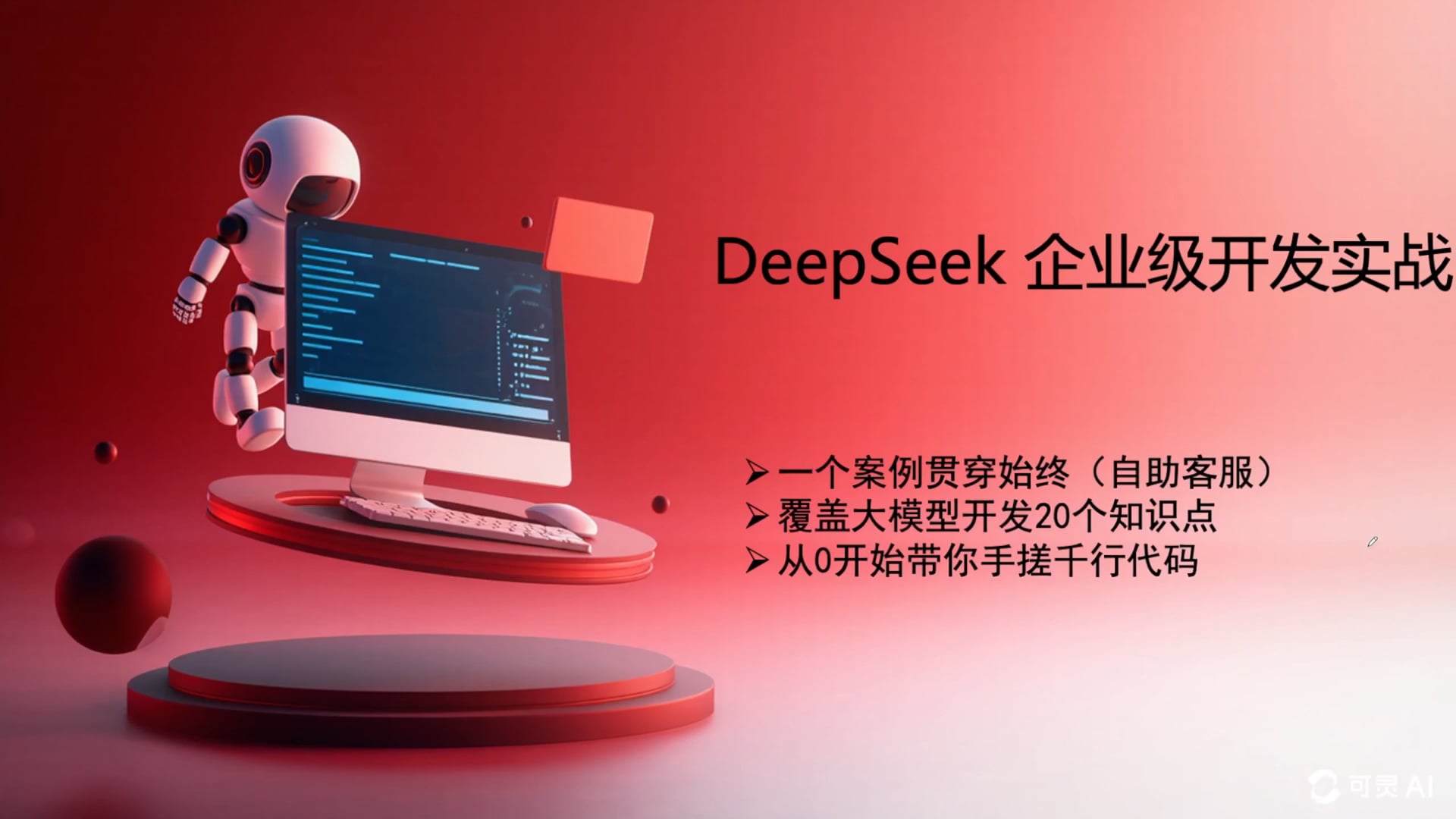 00-DeepSeek企业级开发实战-课程介绍.mp4