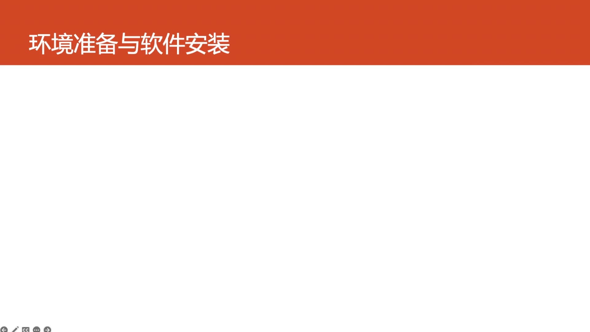 01-环境准备与软件安装.mp4