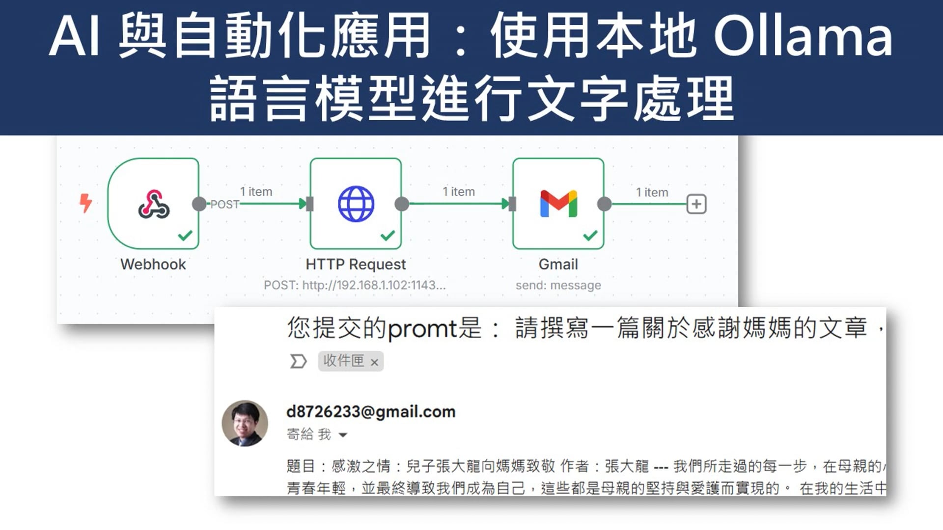 AI 與自動化應用 — 使用本地 Ollama 語言模型進行文字處理.mp4
