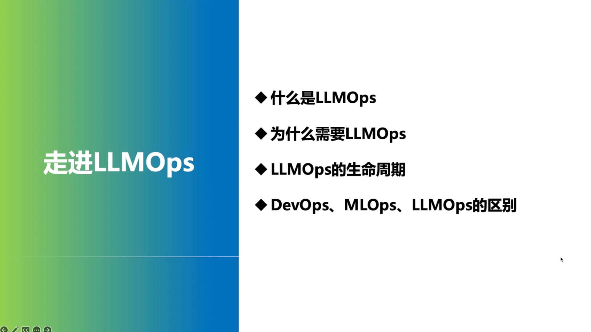 01-LLMOps基本概念-课程介绍与LLMOps的定义.mp4