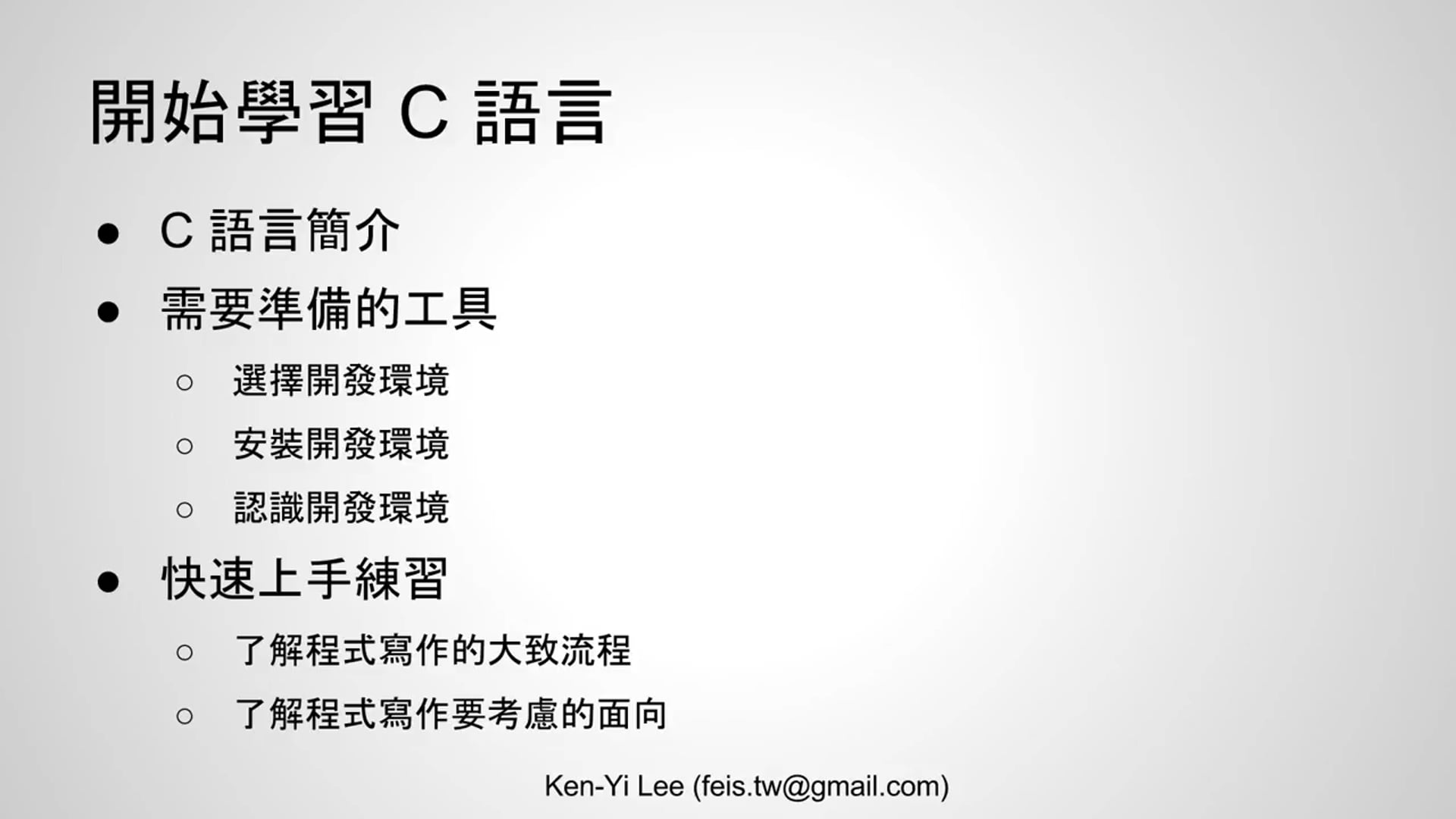 【C 語言入門】1. 開始學習 C 語言.mp4