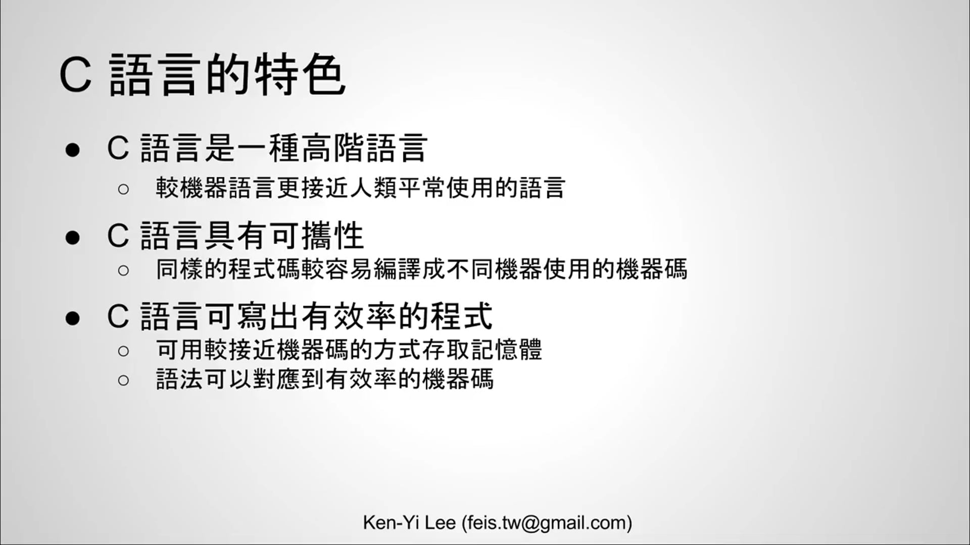 【C 語言入門】1.1.2 - C 語言的特色.mp4