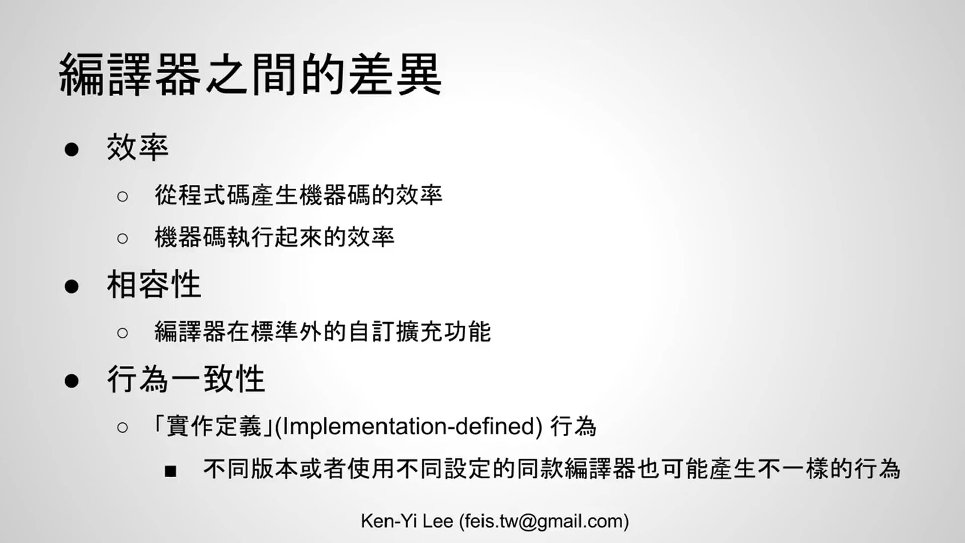 【C 語言入門】1.2.2 - 不同的編譯器有甚麼差？.mp4