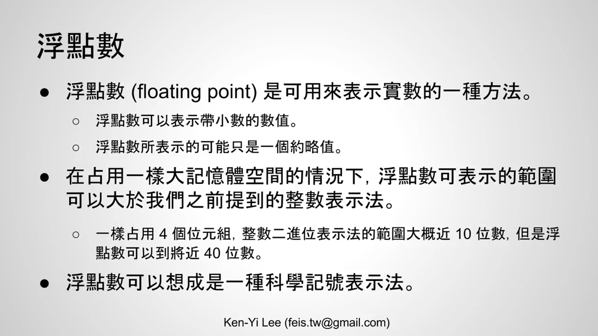 【C 語言入門】2.2 - 浮點數型別簡介.mp4