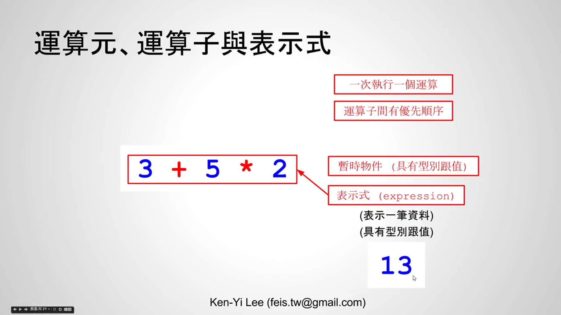 【C 語言入門】3 - 運算與表示式.mp4