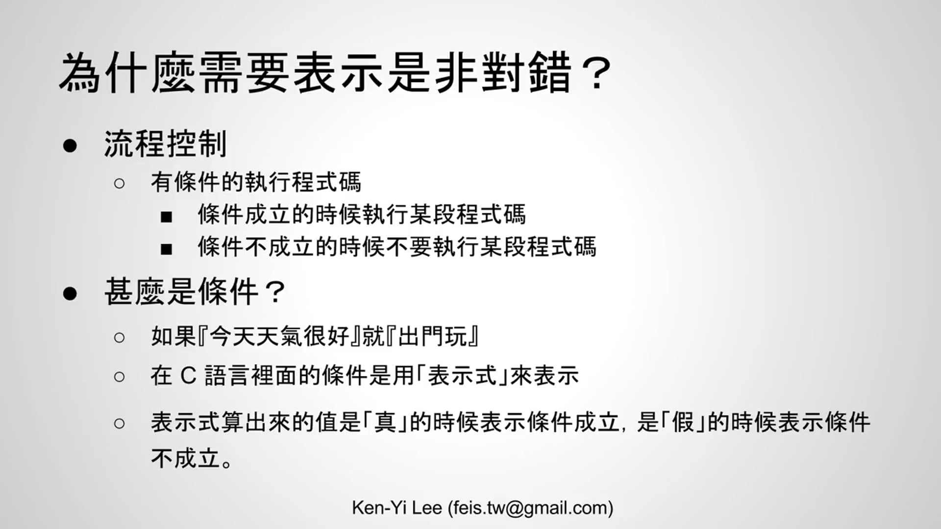 【C 語言入門】3.3 - 怎麼表示是非對錯？.mp4