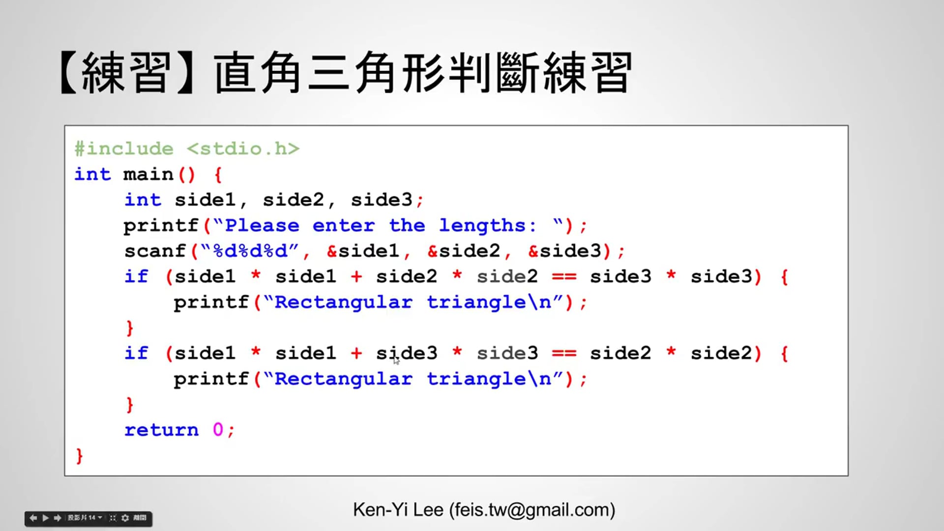 【C 語言入門】4.1.3.3 - 直角三角形的判斷練習 (使用 if 述句).mp4
