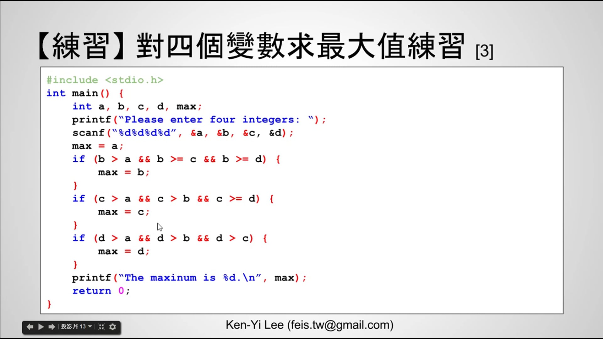 【C 語言入門】4.1.4.3 - 對四個變數求最大值的練習 (使用 if 述句).mp4