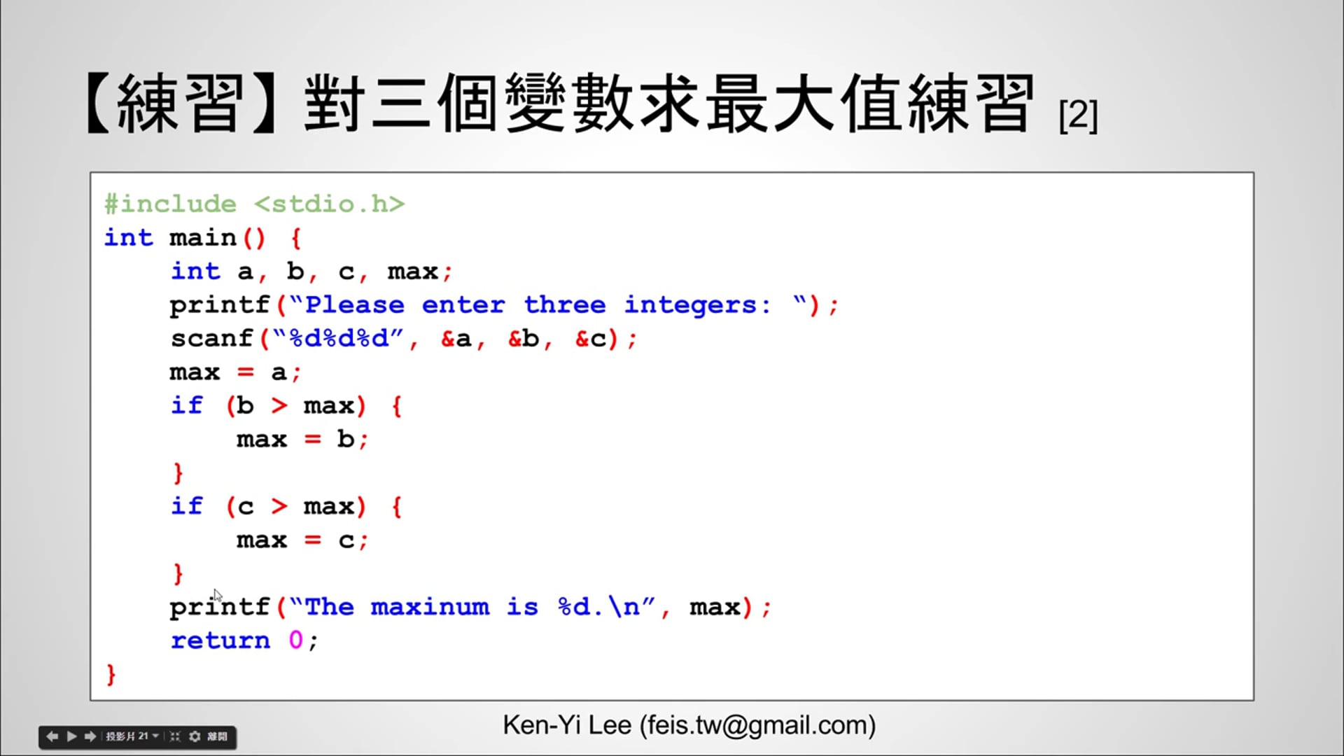 【C 語言入門】4.1.4.2 - 對三個變數求最大值的練習 (使用 if 述句).mp4