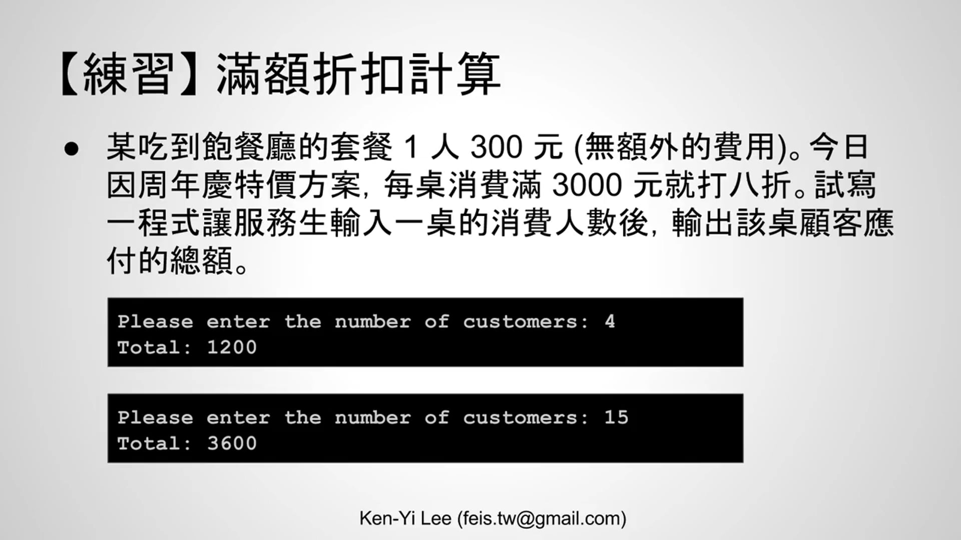【C 語言入門】4.1.2 - 滿額折扣計算練習 (使用 if 述句).mp4
