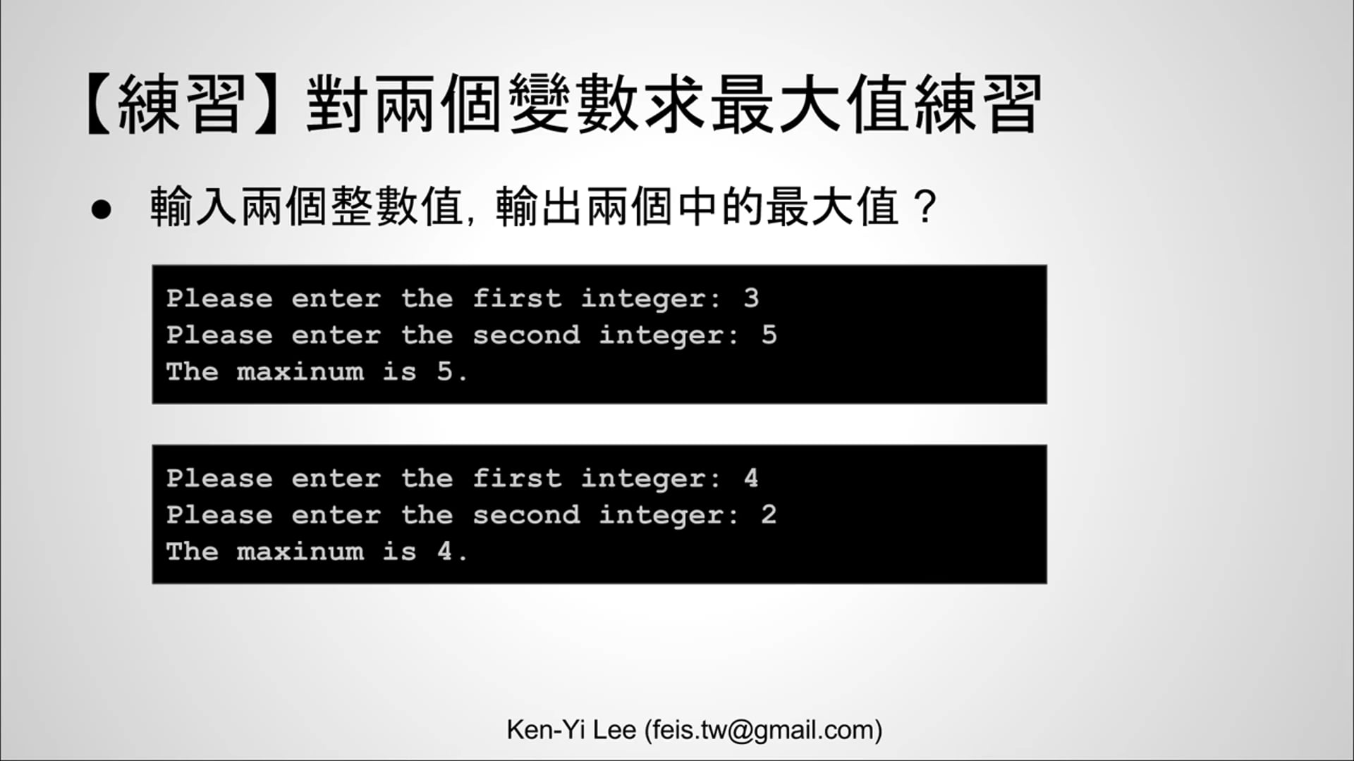 【C 語言入門】4.1.4.1 - 對兩個變數求最大值 (使用 if 述句).mp4