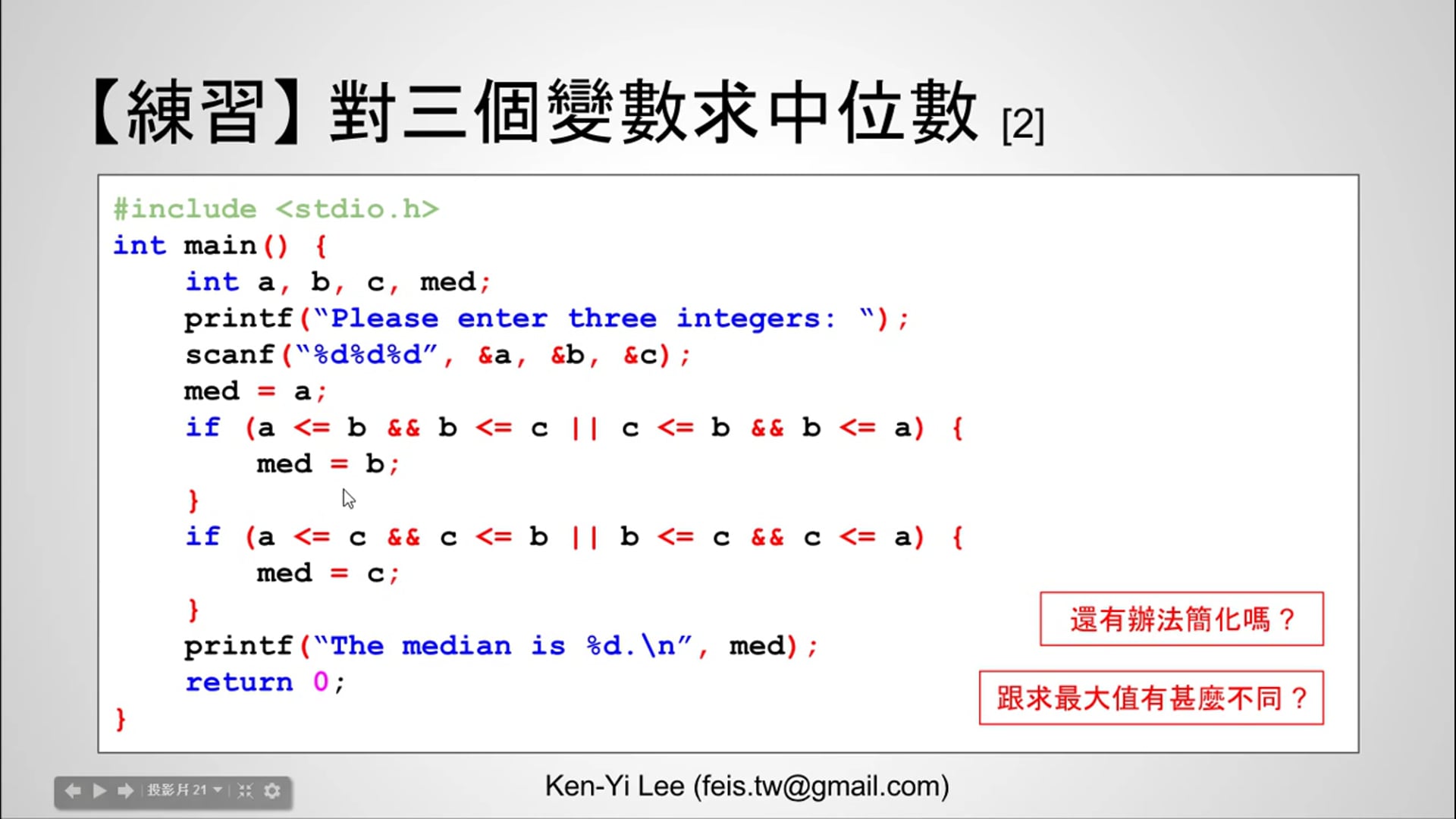 【C 語言入門】4.1.6 - 對三個變數求中位數的練習 (使用 if 述句).mp4
