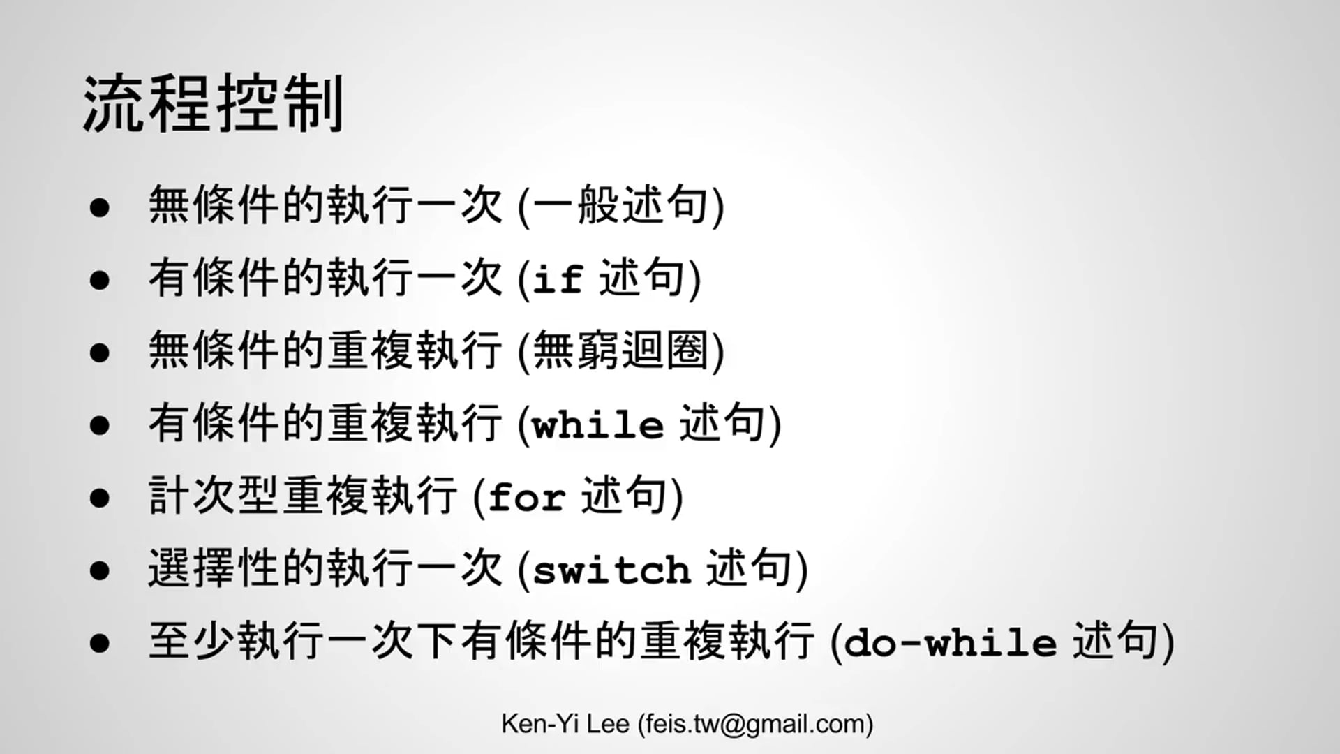 【C 語言入門】4 - 程式流程控制.mp4