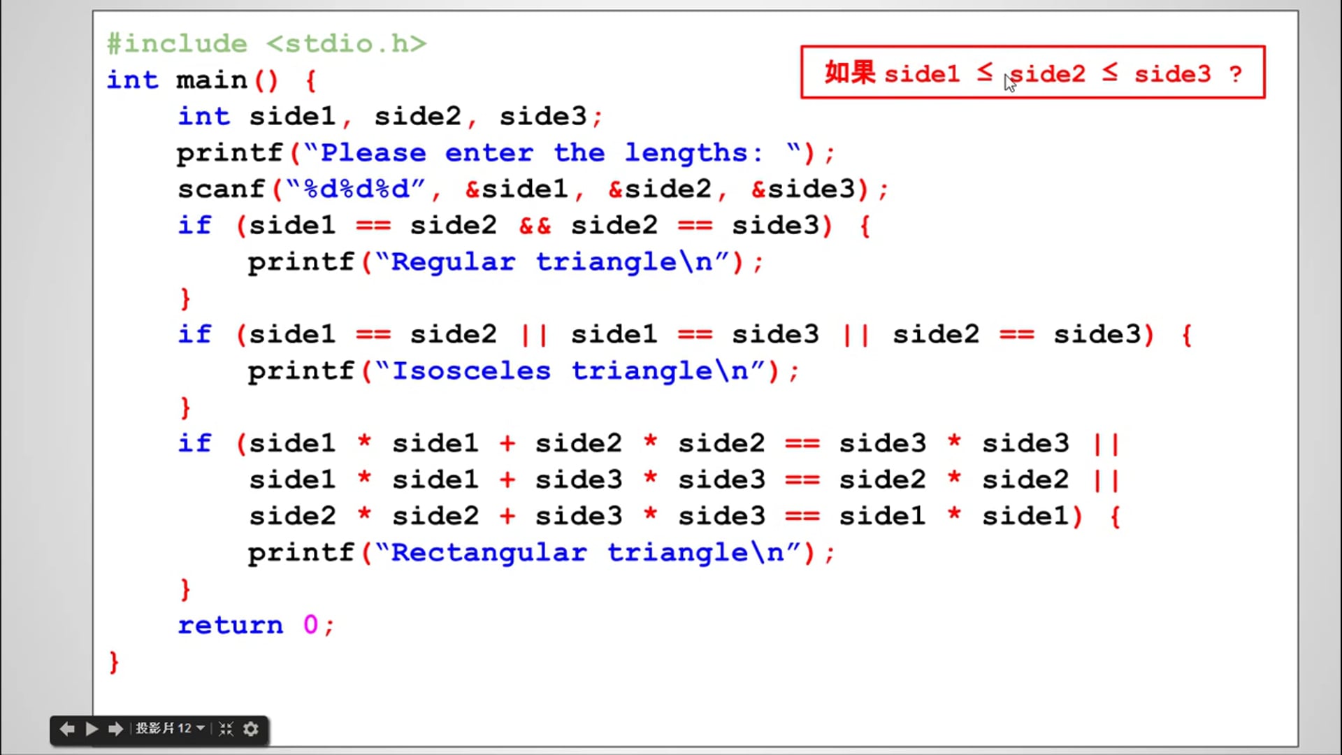 【C 語言入門】4.1.8 - 用排序簡化三角形判斷條件 (使用 if 述句).mp4