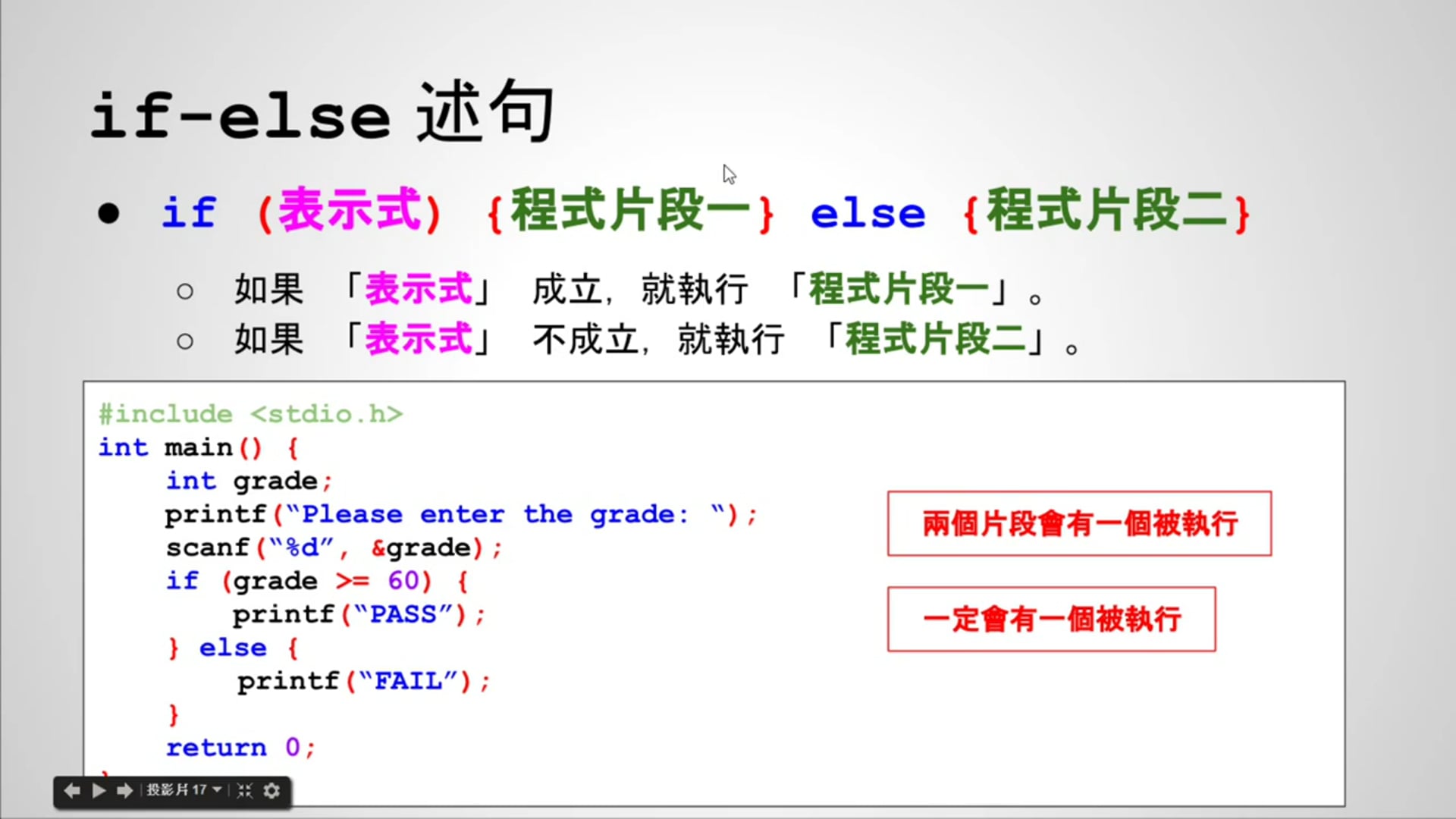 【C 語言入門】 4.2 - 二選一的交叉路口 (if-else 述句).mp4