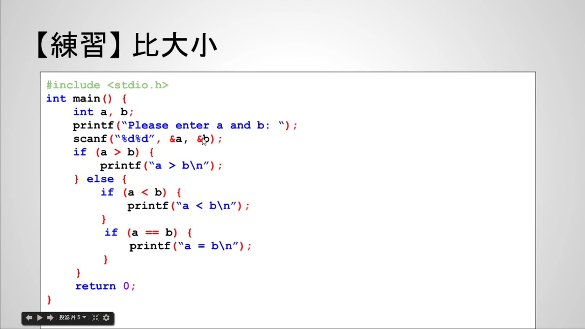 【C 語言入門】4.2.1 - 兩個變數比大小的練習 (使用 if-else 述句).mp4