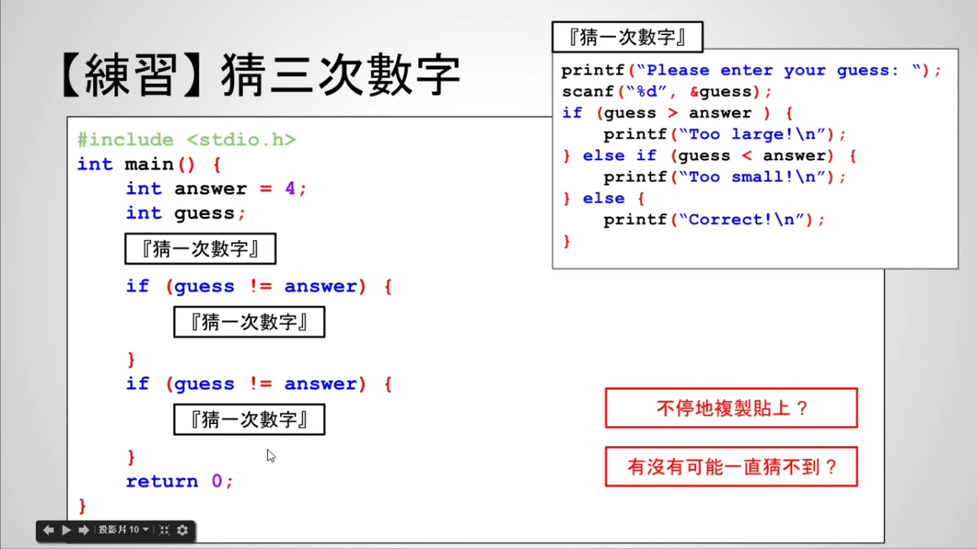 【C 語言入門】4.2.5 - 猜數字要怎麼能猜到對為止.mp4