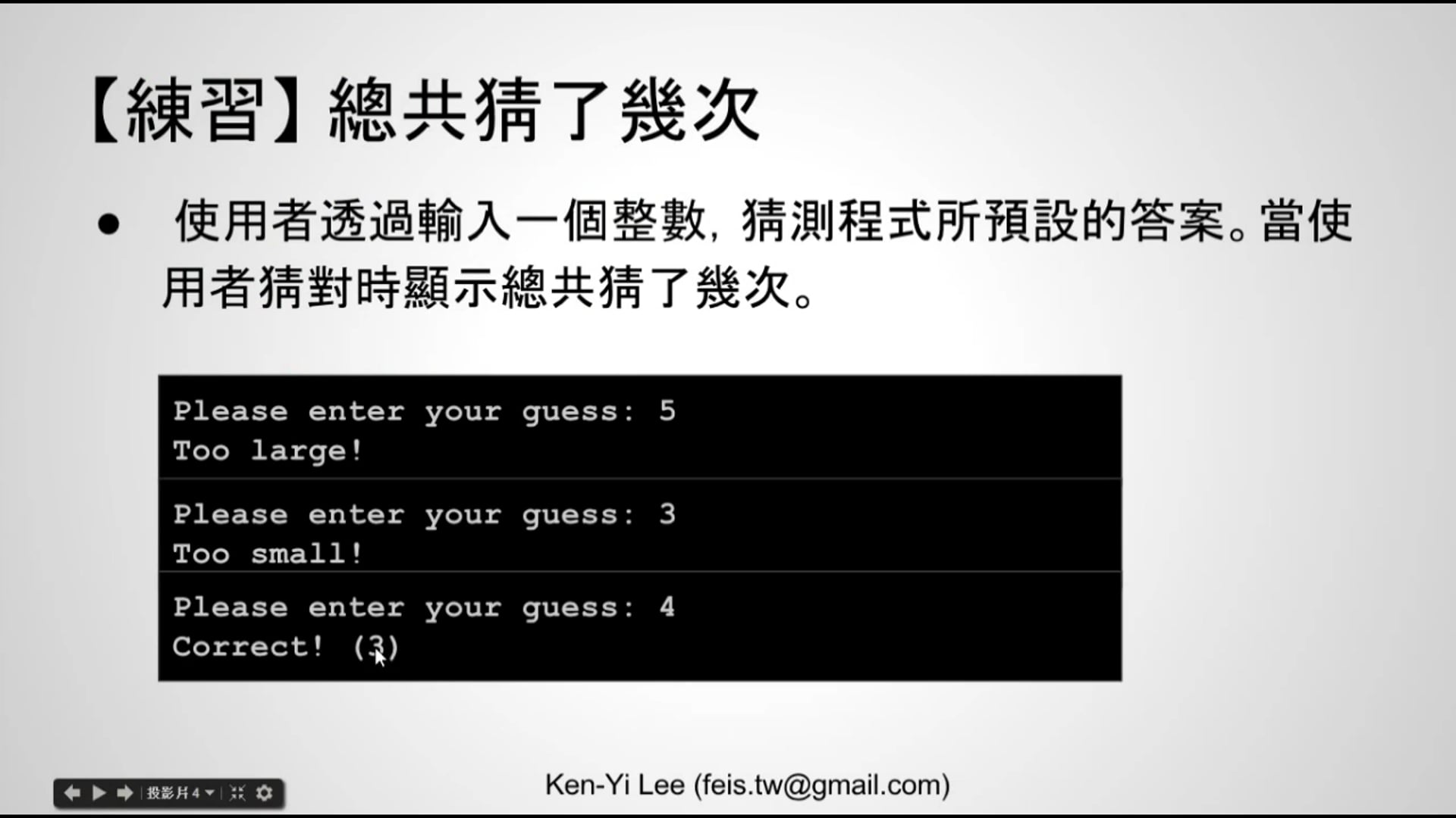 【C 語言入門】4.3.1.1 - 數數猜了幾次的練習 (使用 while 述句).mp4