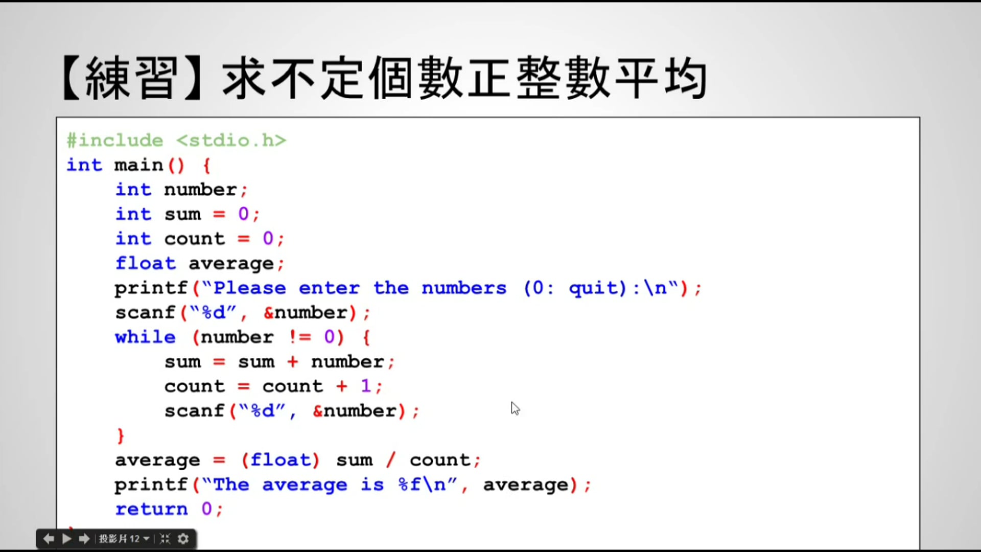 【C 語言入門】4.3.2.1 - 求不定個數正整數平均的練習 (使用 while 述句).mp4