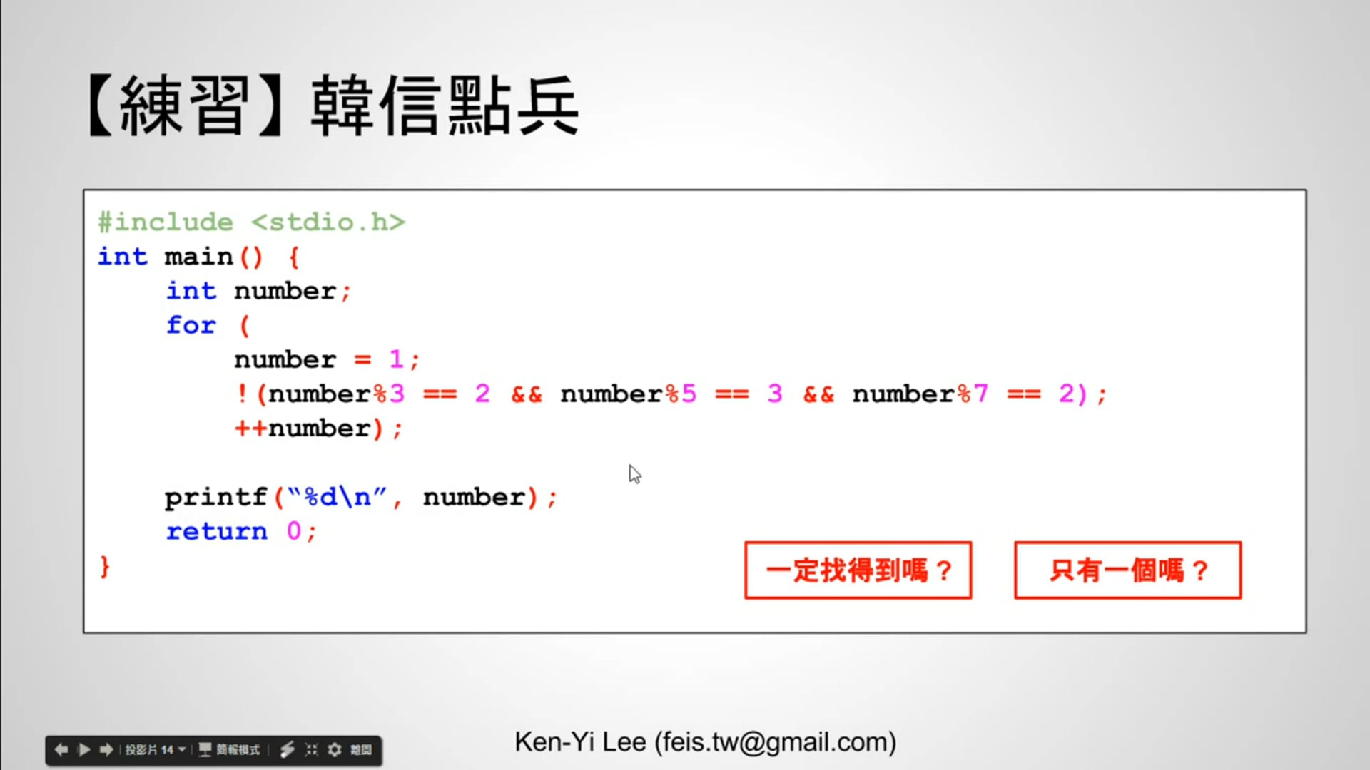 【C 語言入門】4.6.2 - 韓信點兵的練習.mp4