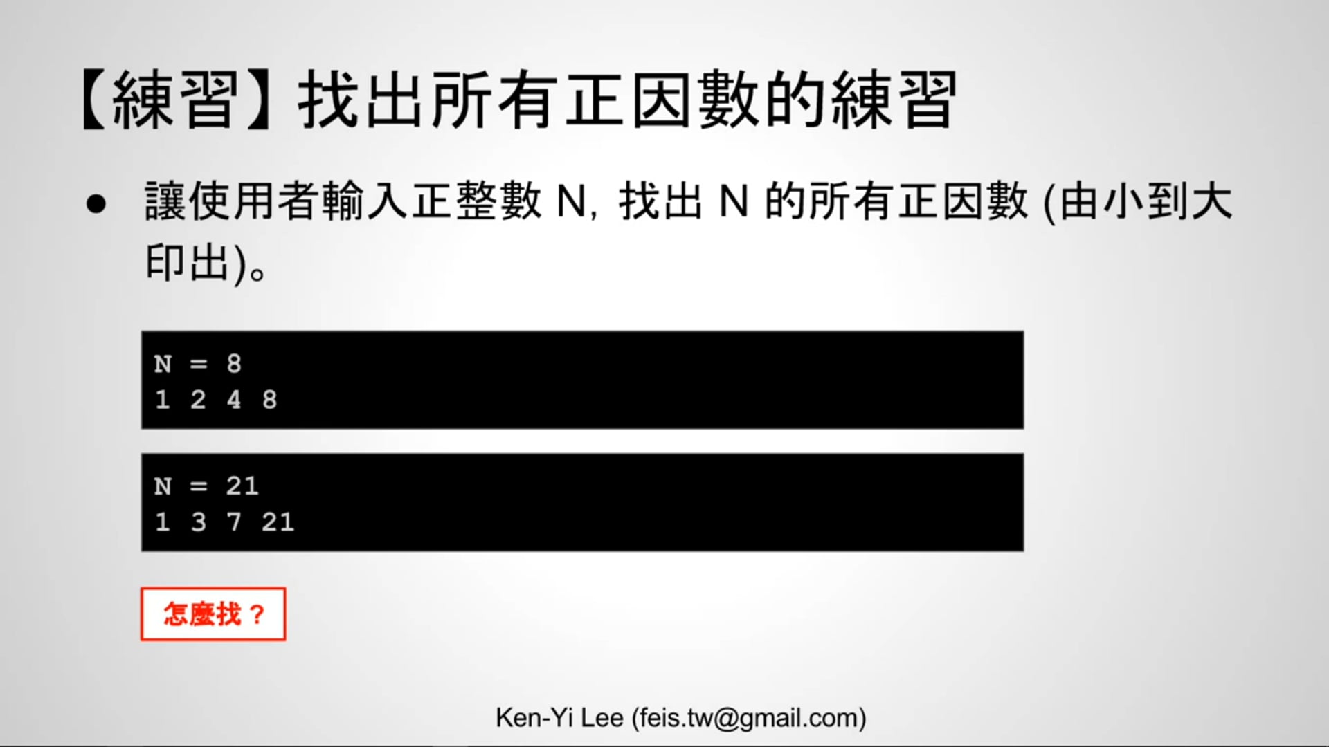 【C 語言入門】4.6.1 - 找出所有正因數的練習 (使用 for 述句).mp4