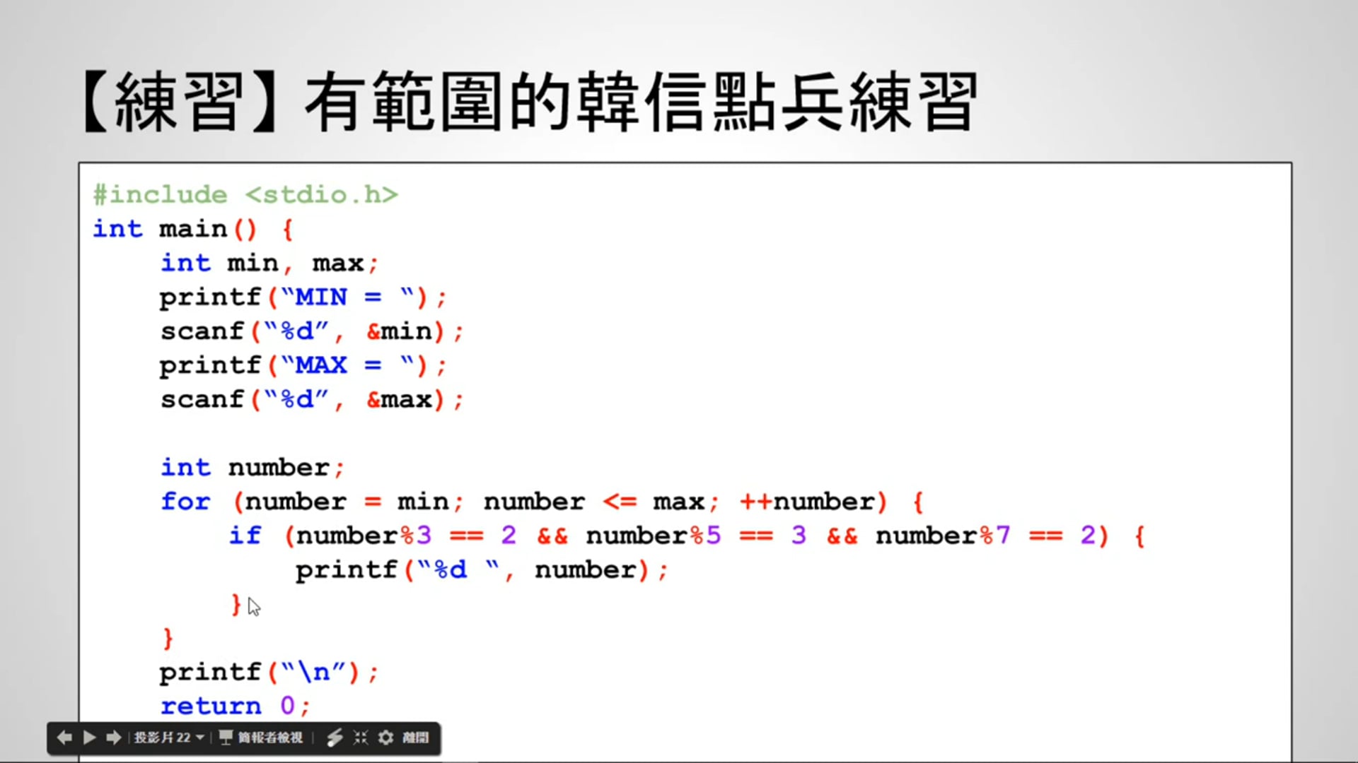 【C 語言入門】4.6.2.1 - 有範圍的韓信點兵問題 (使用 for 述句).mp4