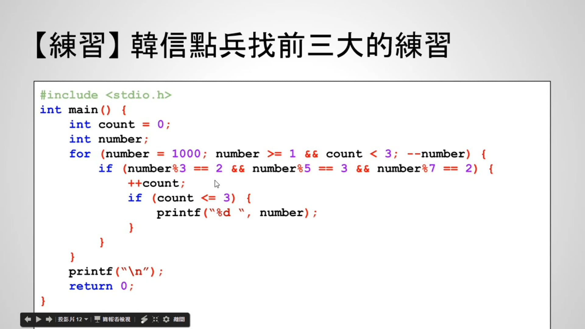 【C 語言入門】4.6.2.3 - 有次數的韓信點兵練習 (使用 for 述句).mp4
