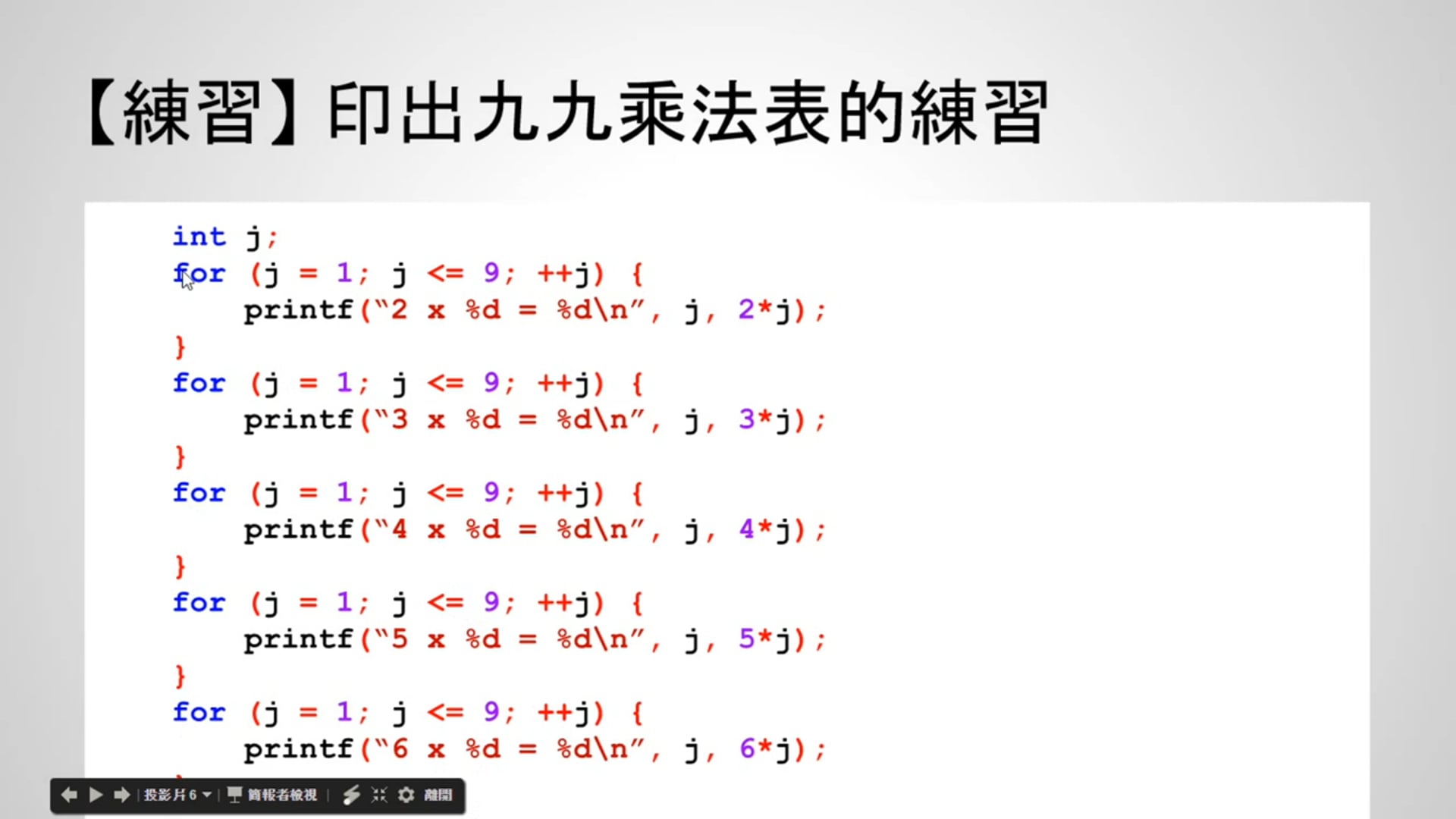 【C 語言入門】4.7.1 - 印出九九乘法表的練習 (使用 for 述句).mp4
