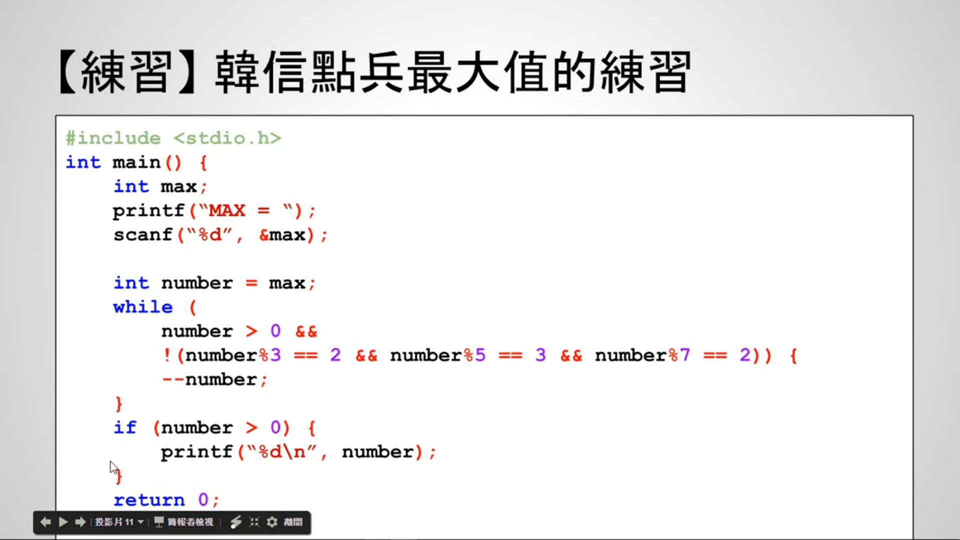 【C 語言入門】4.6.2.2 - 韓信點兵中的最大值問題 (使用 for 述句).mp4