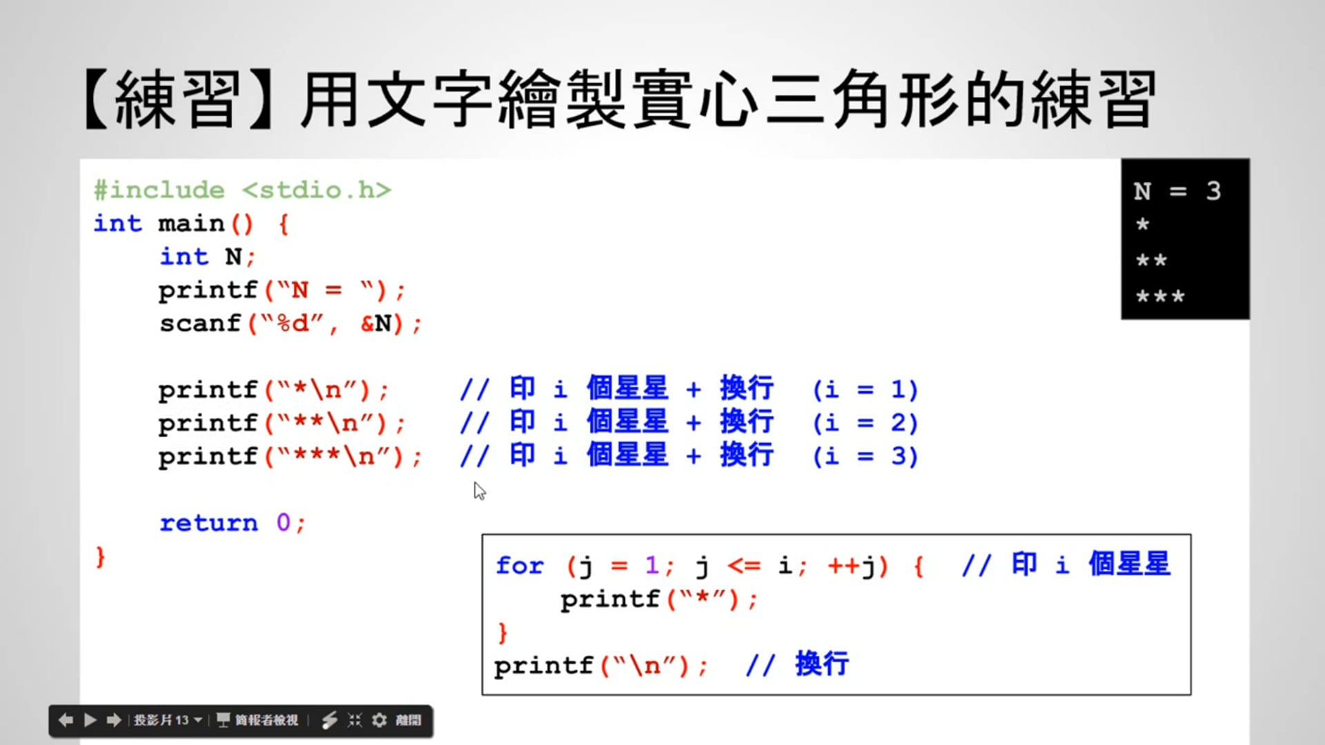 【C 語言入門】 4.7.4 - 用文字繪製三角形的練習 (使用 for 述句).mp4