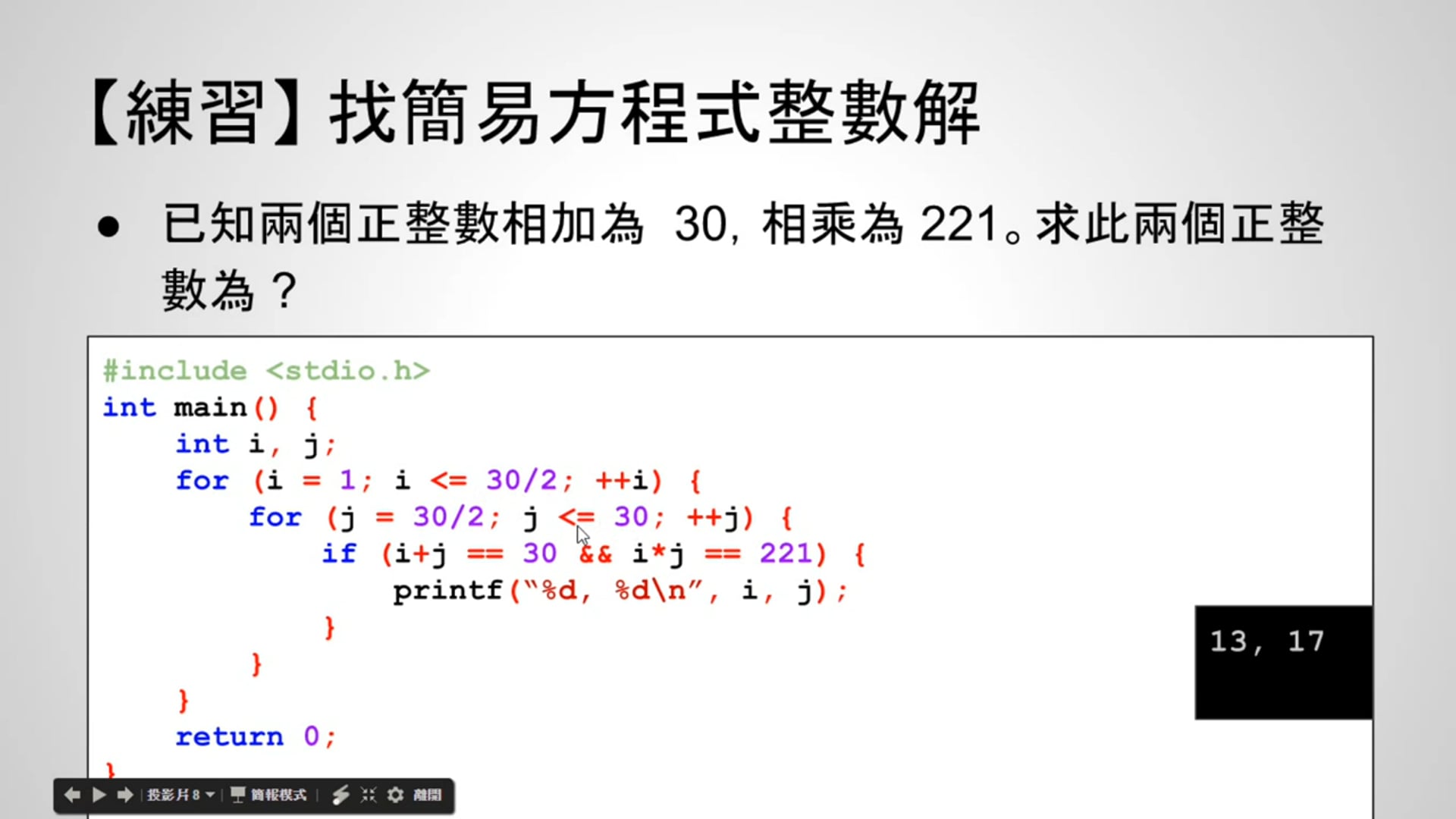 【C 語言入門】4.7.6 - 求簡易整數方程式的練習 (使用 for 述句 ).mp4