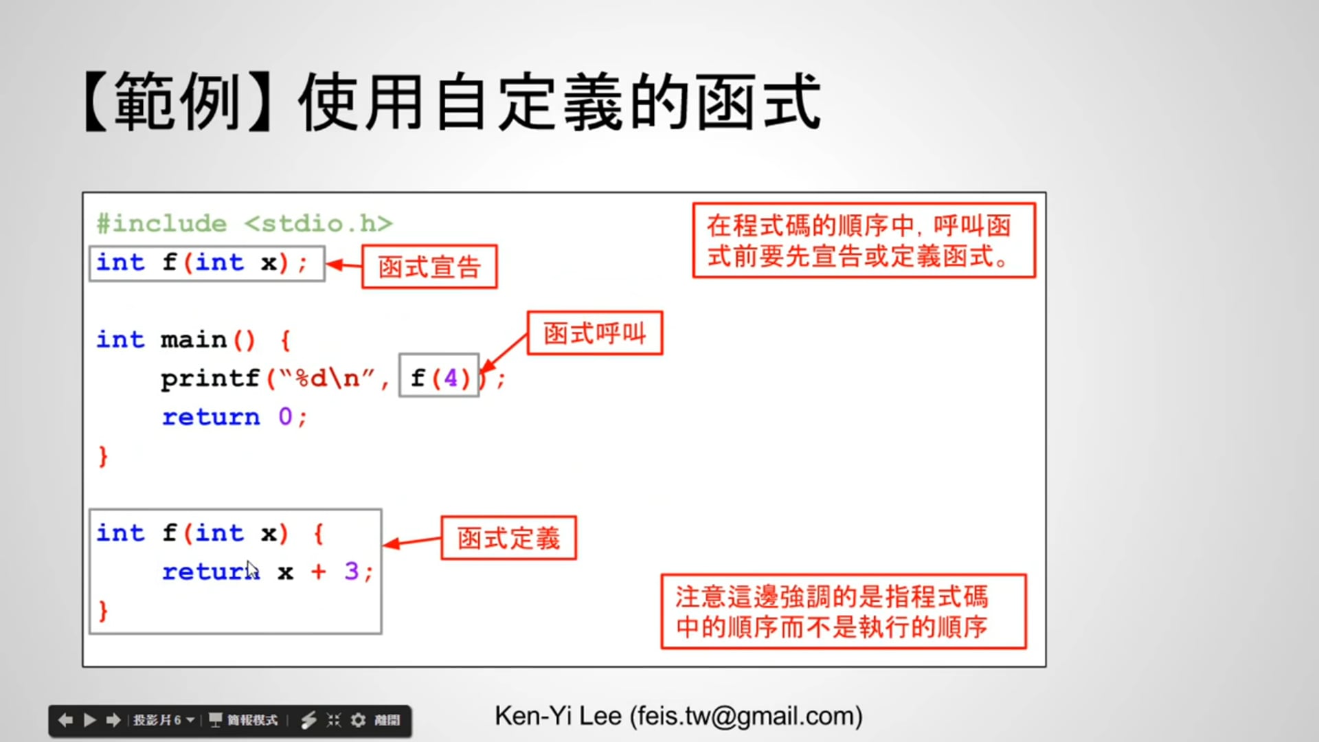 【C 語言入門】5.2 - 更多關於函式使用的細節.mp4