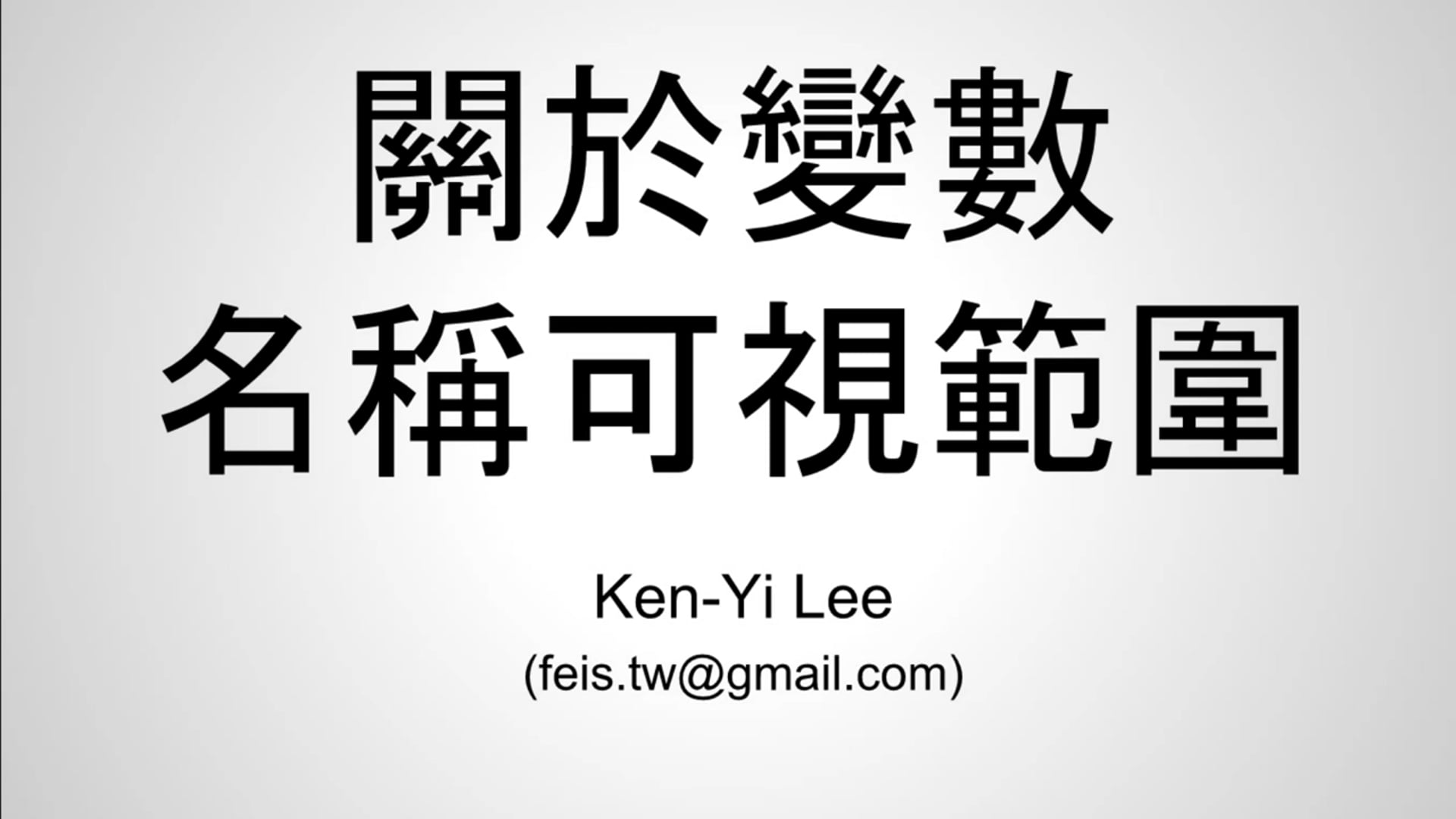 【C 語言入門】5.5 - 關於變數名稱可視範圍 (scope).mp4