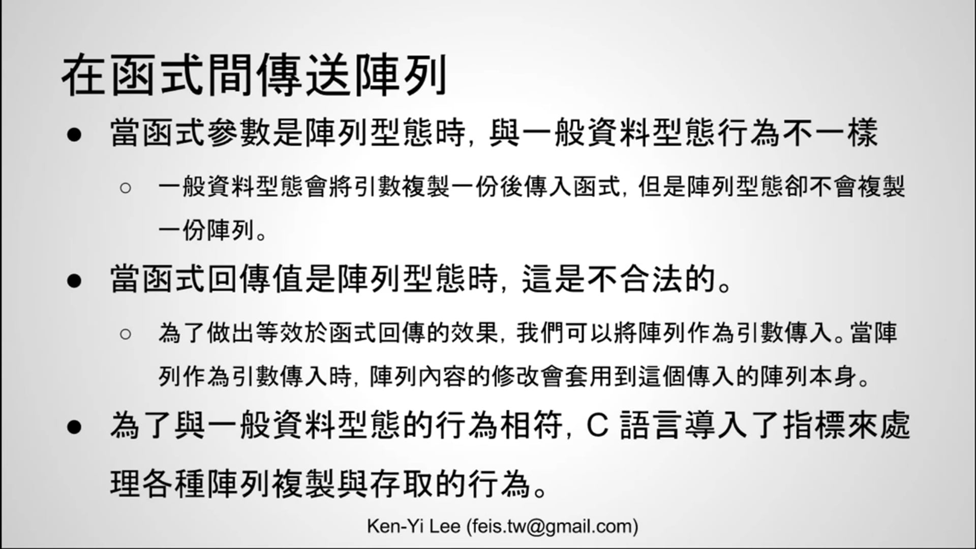 【C 語言入門】6.9.1 - 在函式間傳遞陣列.mp4