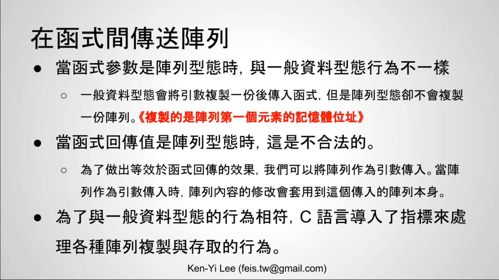 【C 語言入門】6.9.7 - 在函式間傳遞陣列的原理.mp4