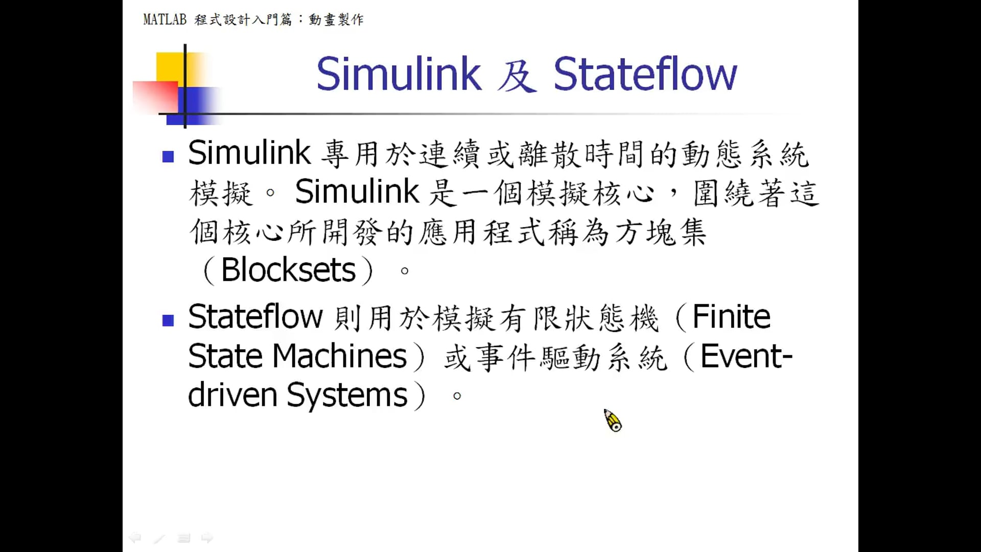 Simulink 及 Stateflow.mp4