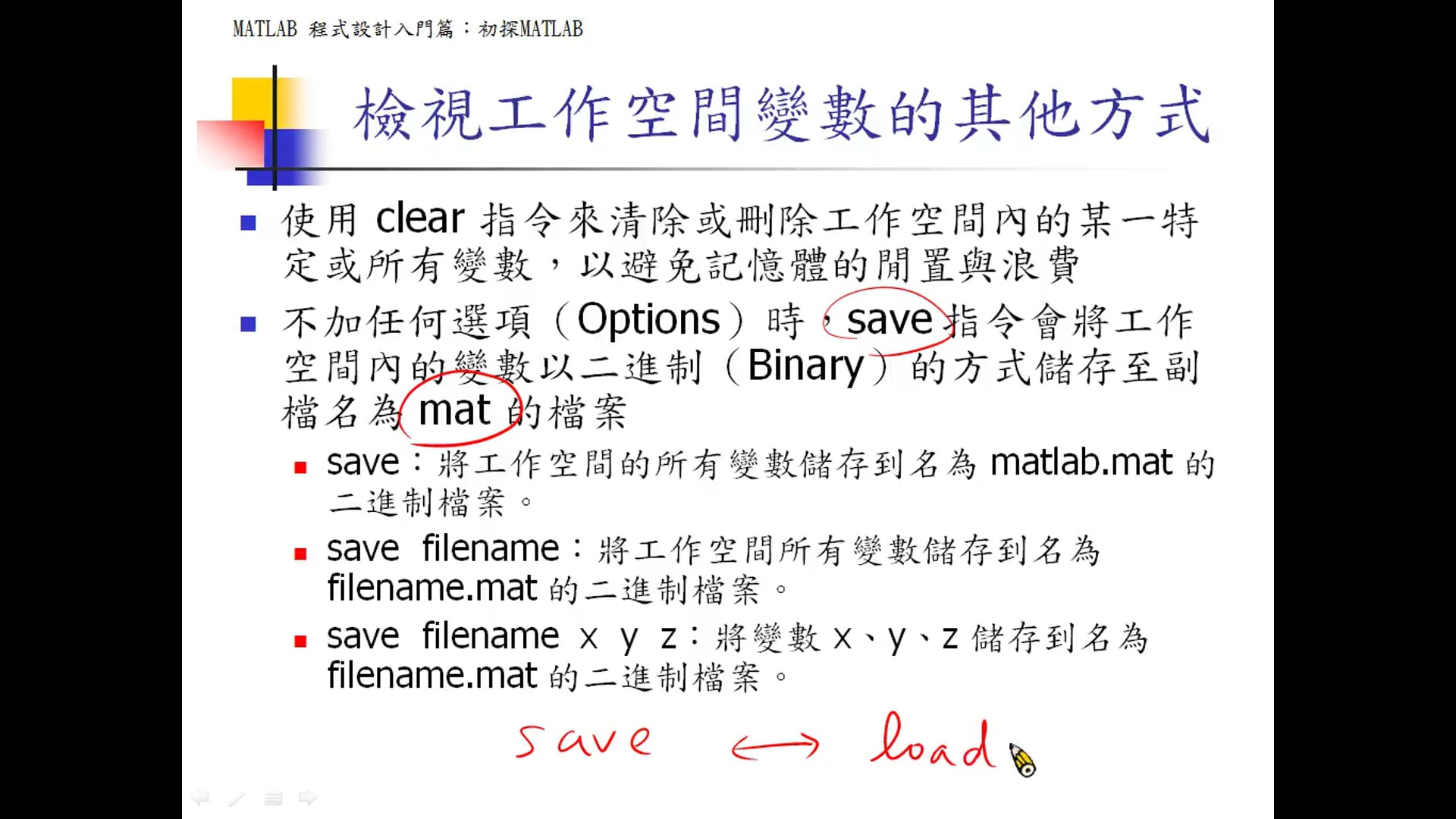 2-7工作空間與變數的儲存及載入.mp4