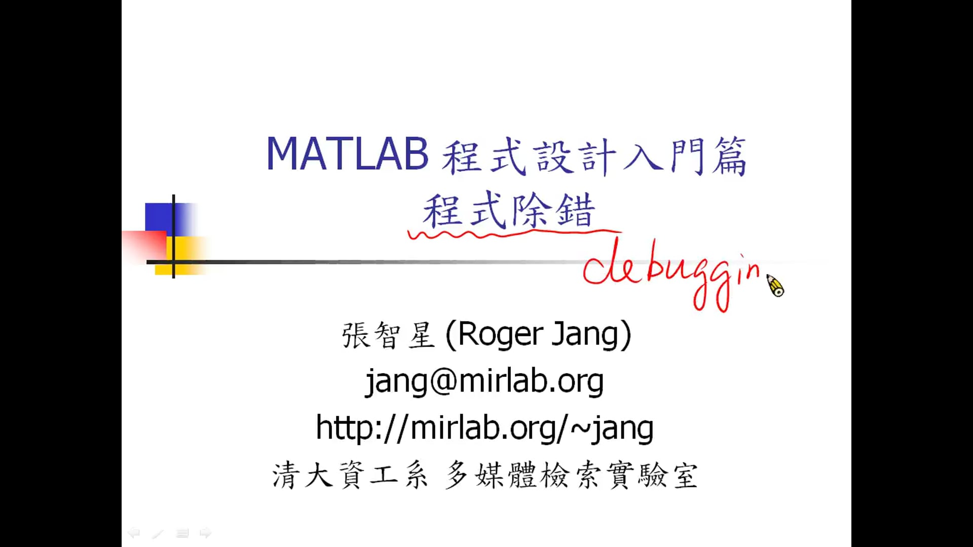 MATLAB 程式設計入門篇程式除錯.mp4