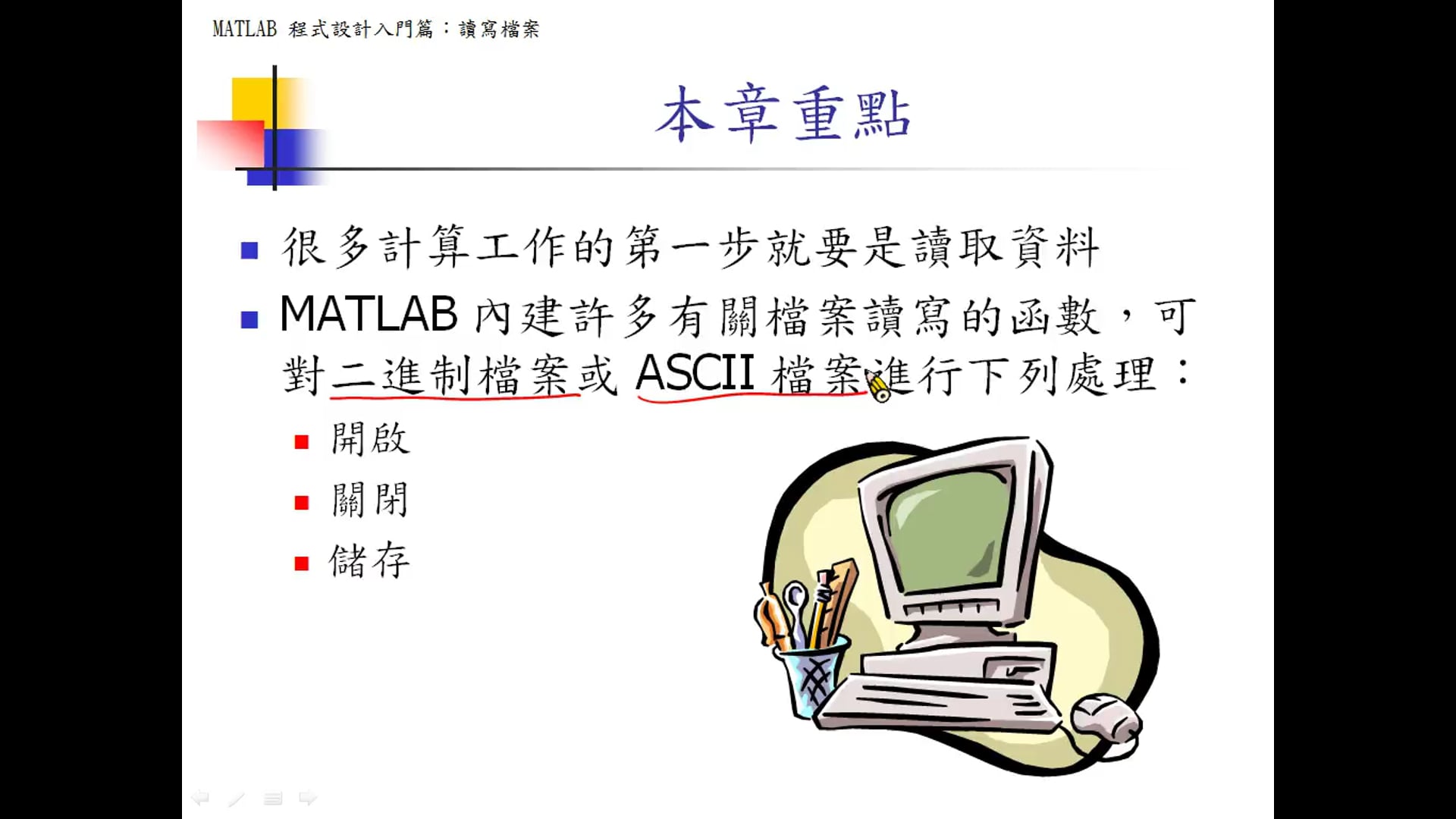 18-1：高階的檔案讀寫-1.mp4