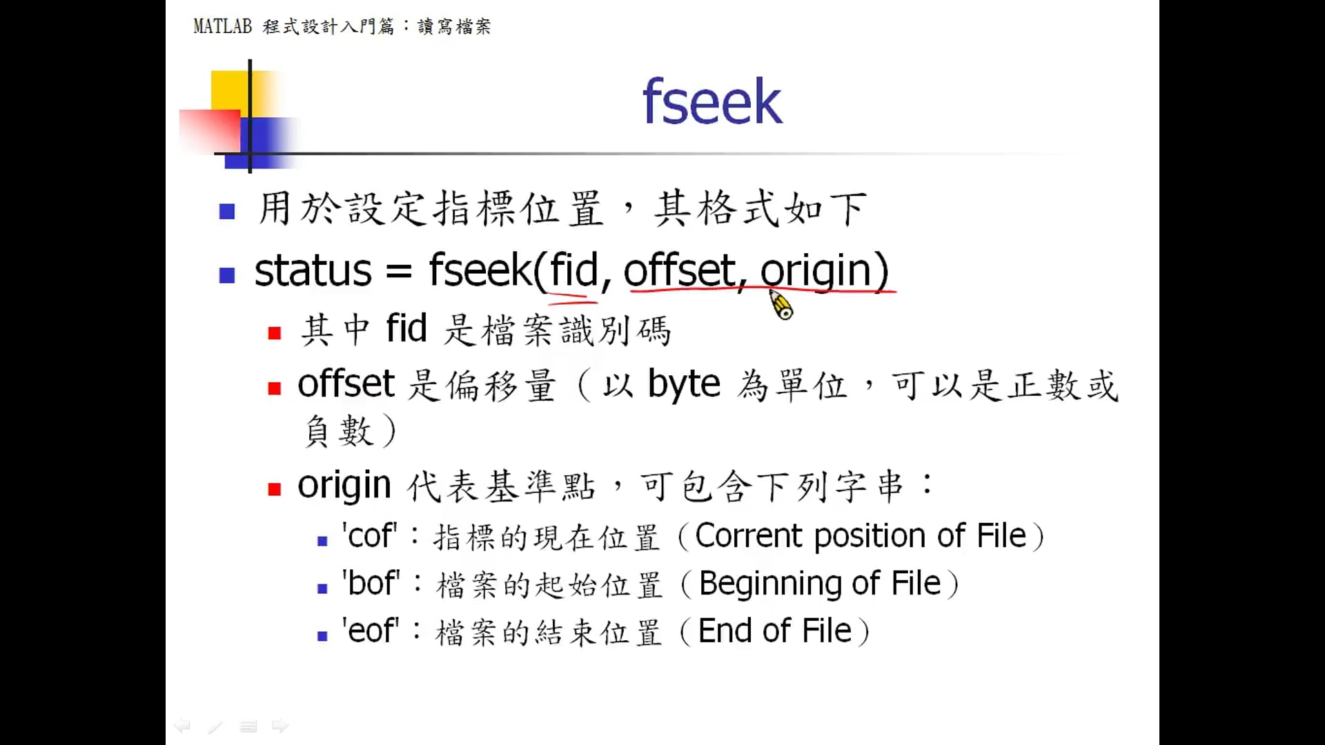 18-8：控制檔案位置指標.mp4