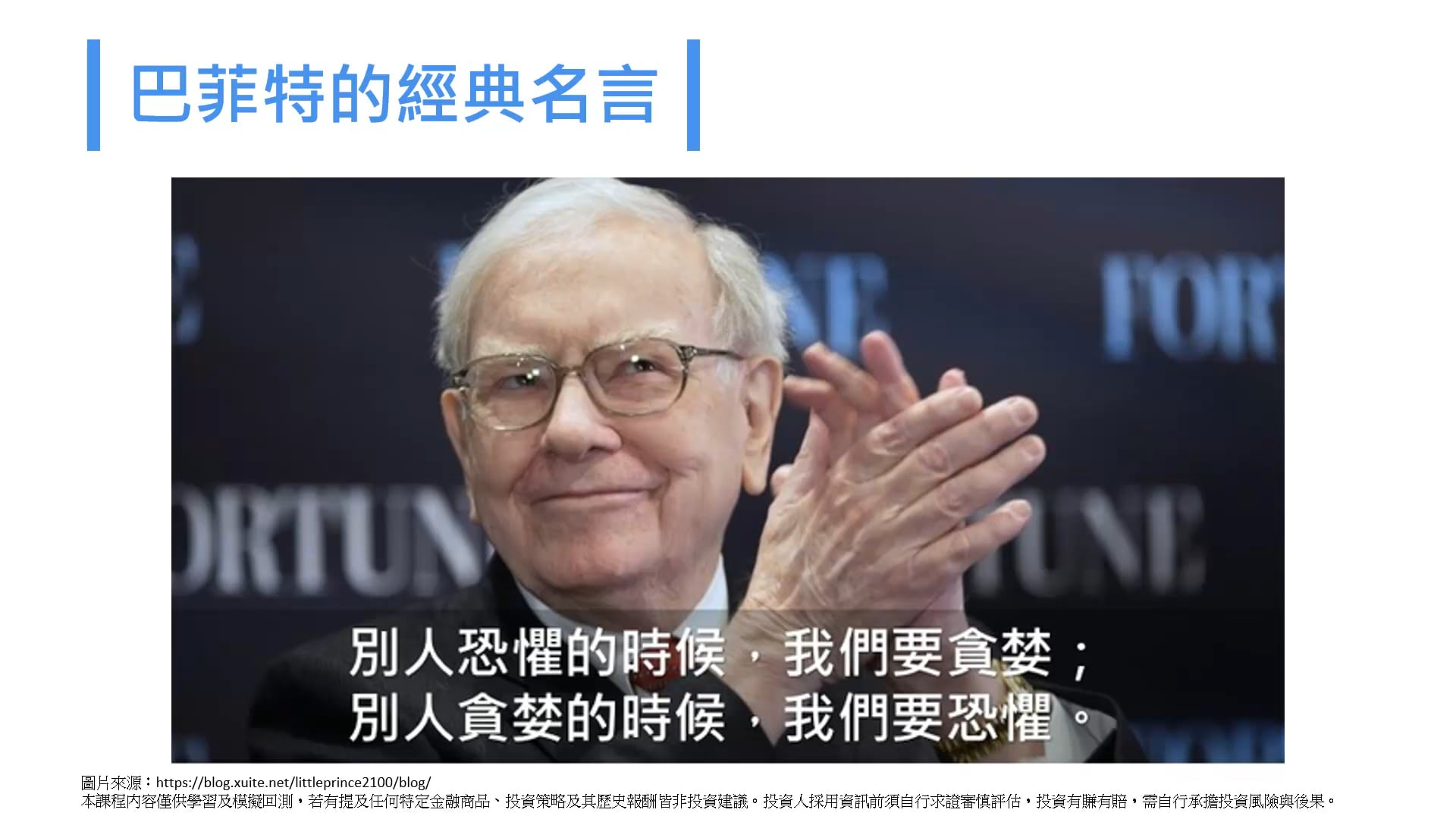 9-1_績優股策略-巴菲特投資術.mp4