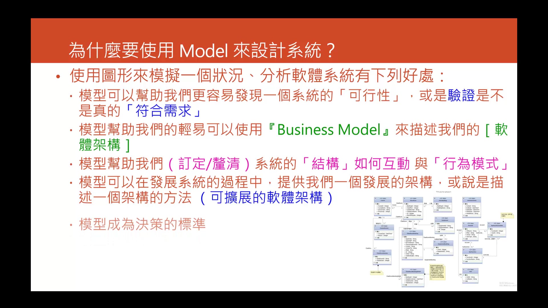 02小節-1、為什麼要使用 Model 來設計系統.mp4