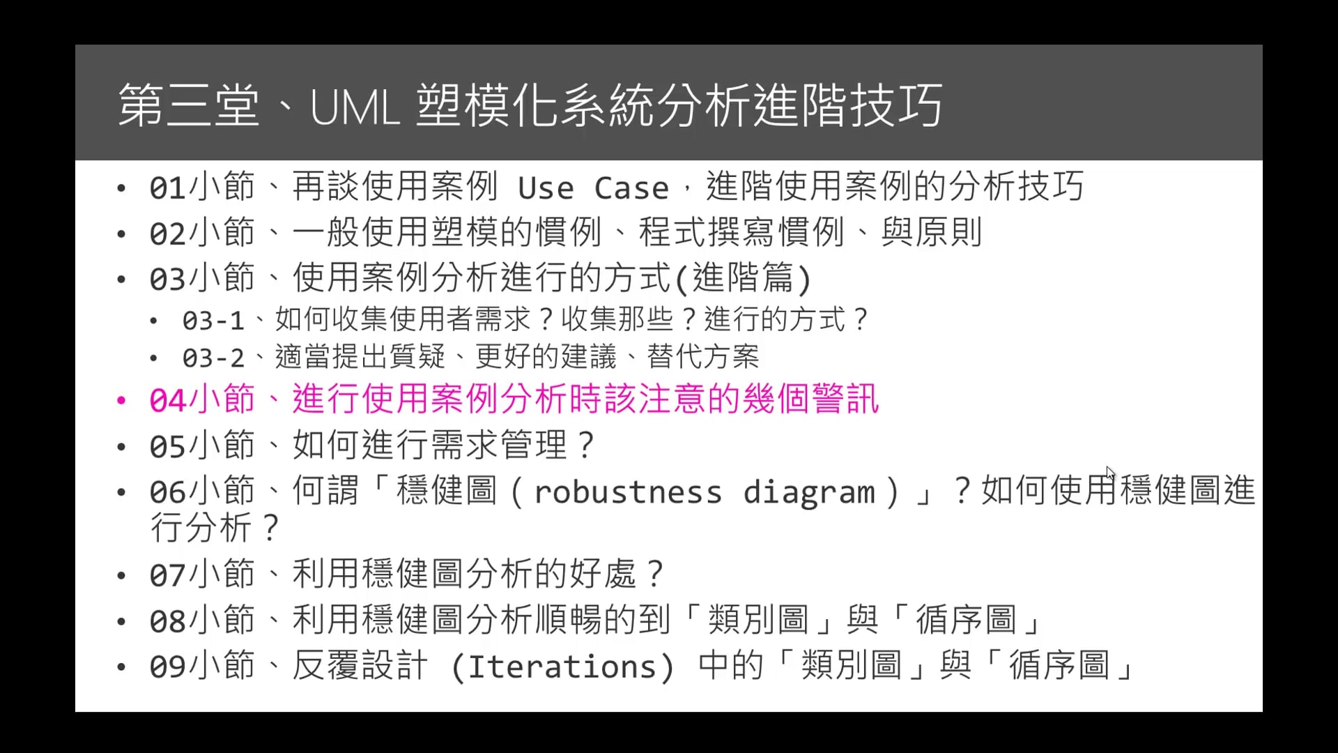 第三堂、04小節、進行使用案例分析時該注意的幾個警訊.mp4