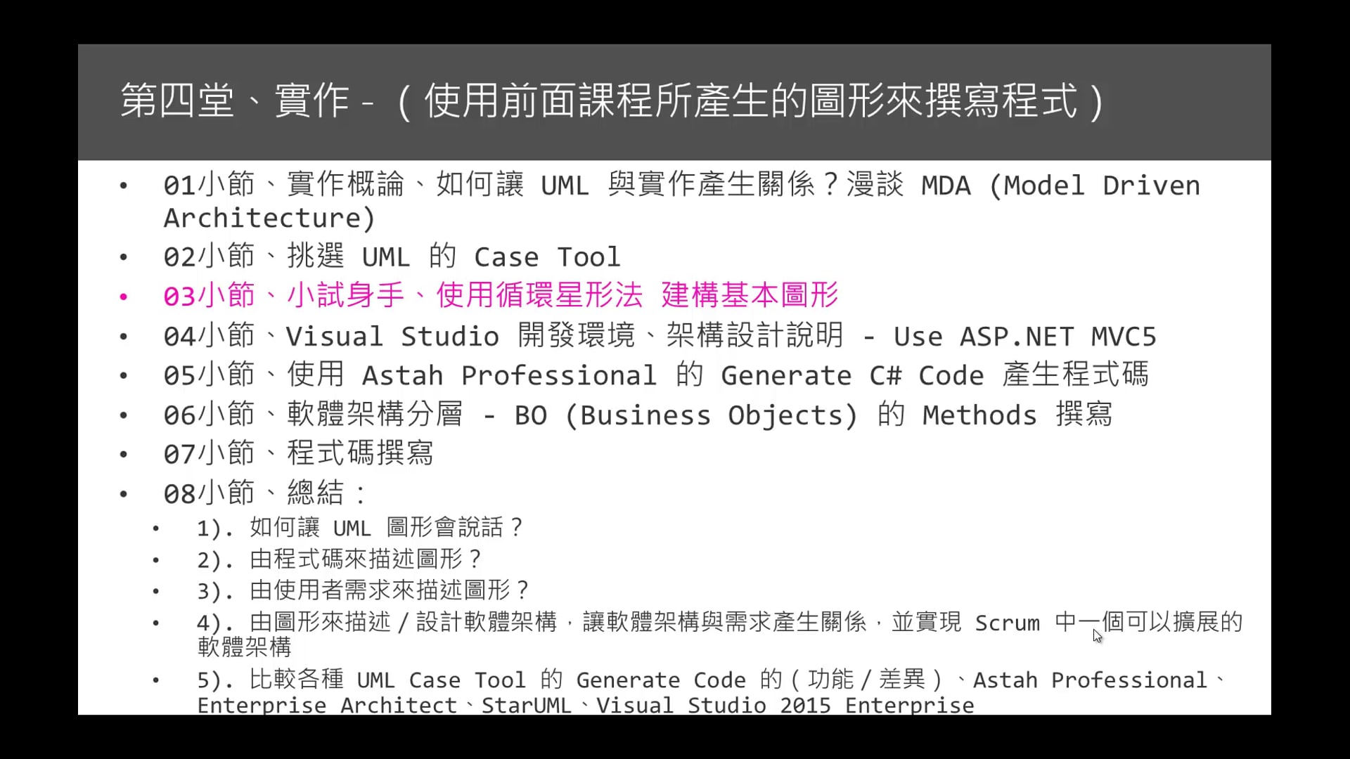 第四堂、03小節、循環星形法-Use Case.mp4