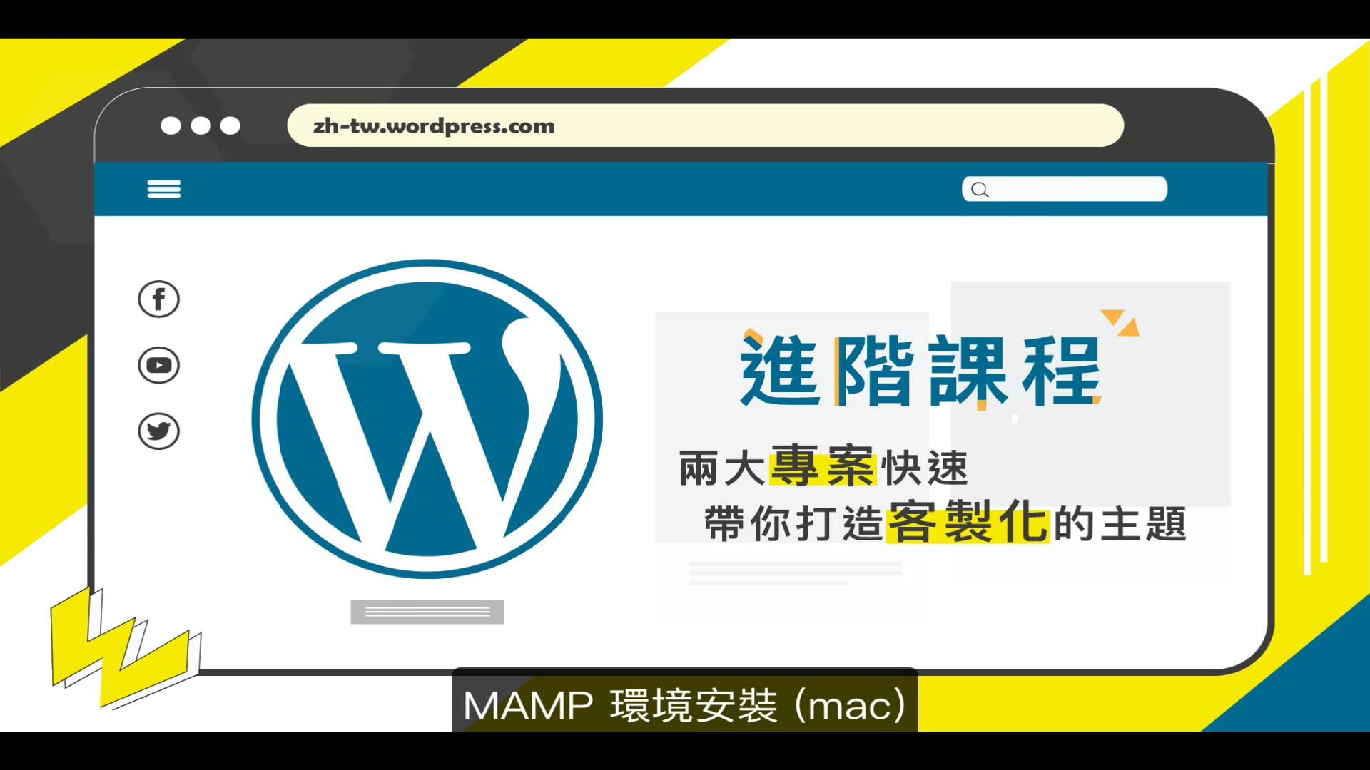 2.2 Mac 環境安裝(MAMP, Wordpress 安裝, 資料庫設定).mp4