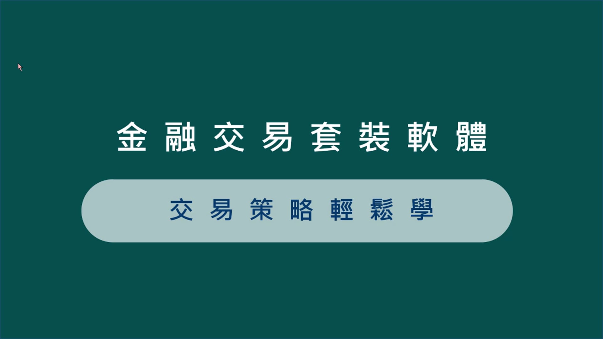 套裝軟體與程式語言比較.mp4