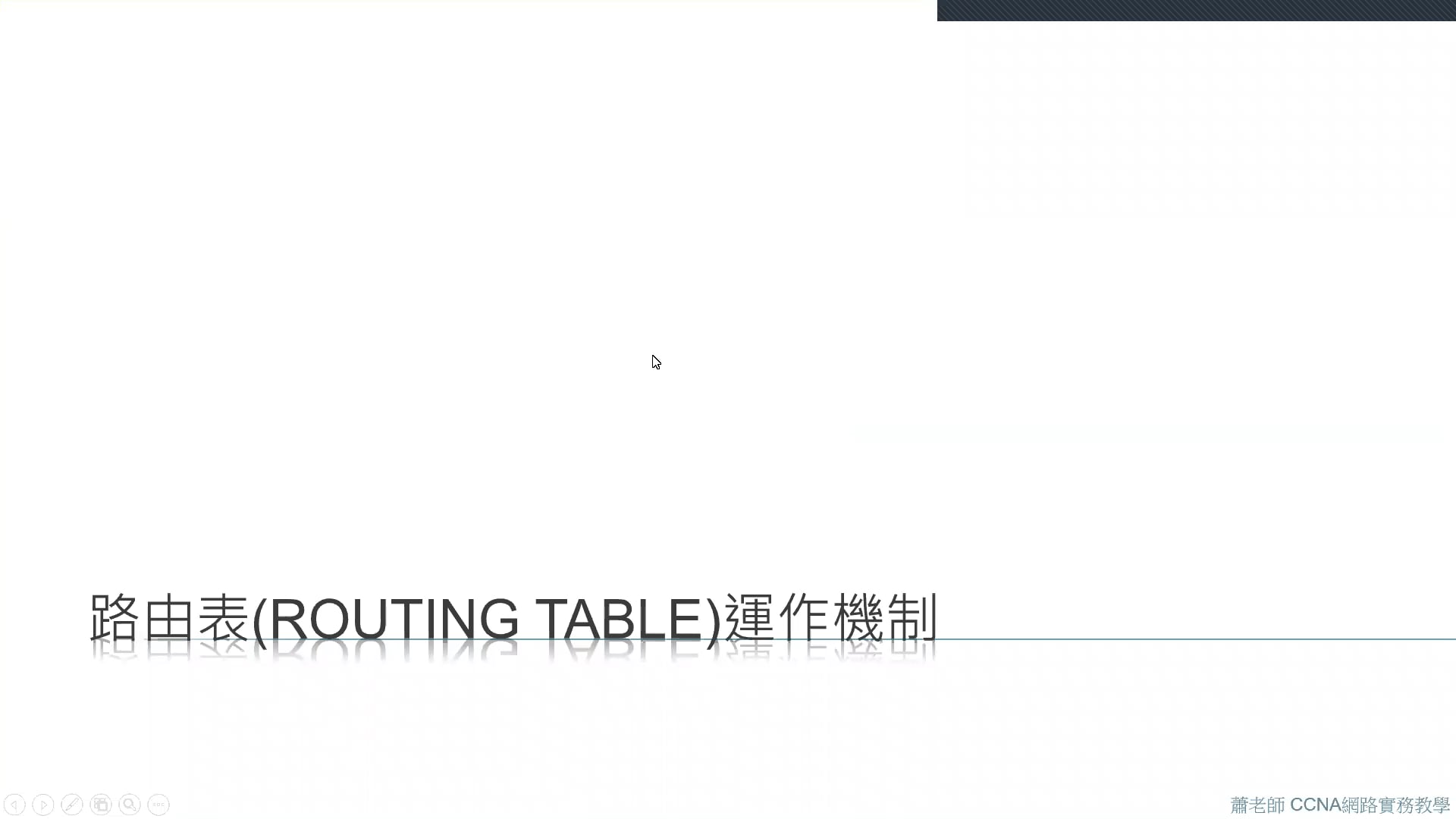 路由表(Routing Table)運作機制.mp4