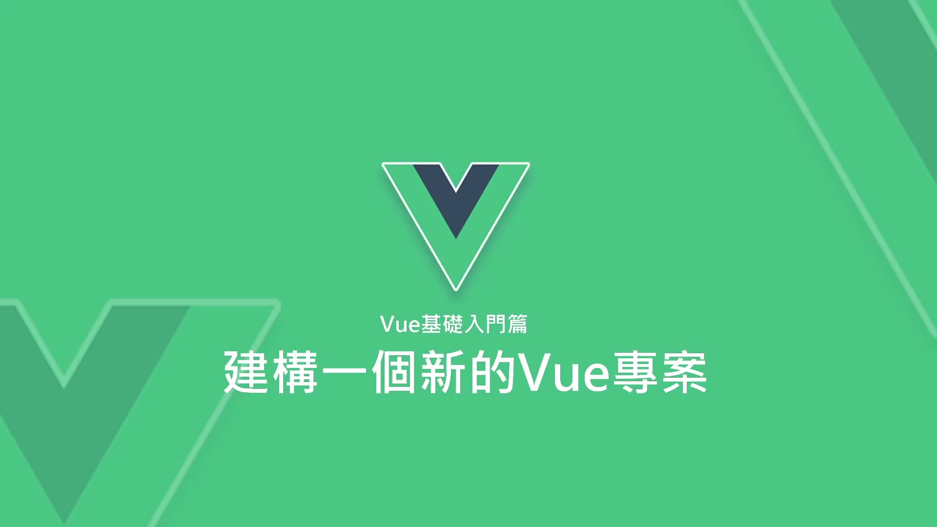 38-建構一個新的Vue專案.mp4